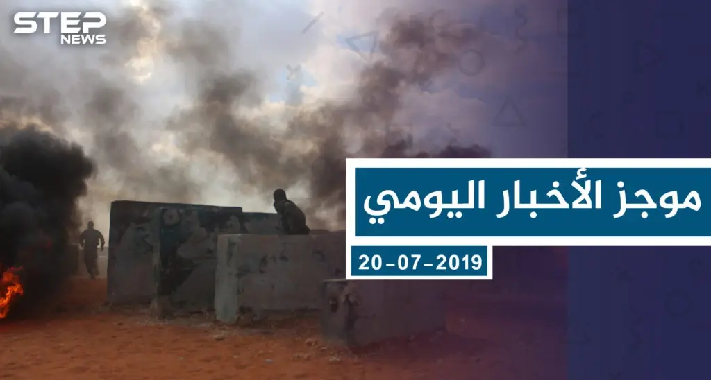 موجز أخبار الوضع السوري ليوم السبت 20-7-2019: سلايد رئيسي