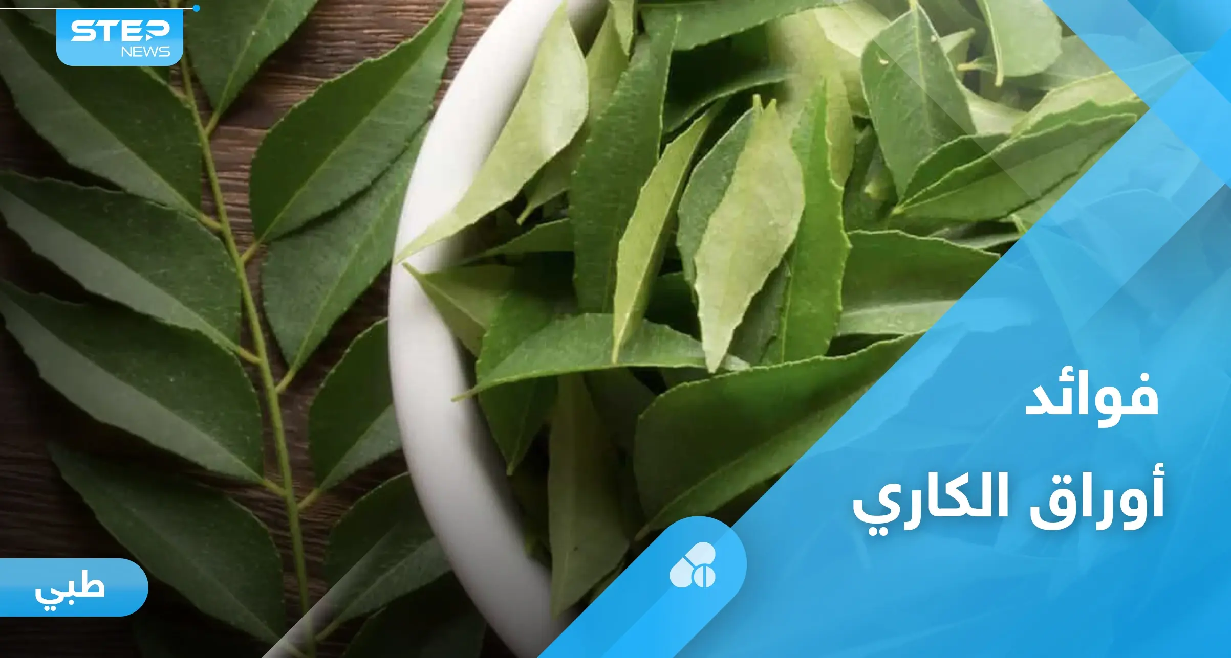 تحارب الأمراض المزمنة والخطيرة.. أوراق الكاري وفوائدها المذهلة إليك أهم المعلومات: السرطان