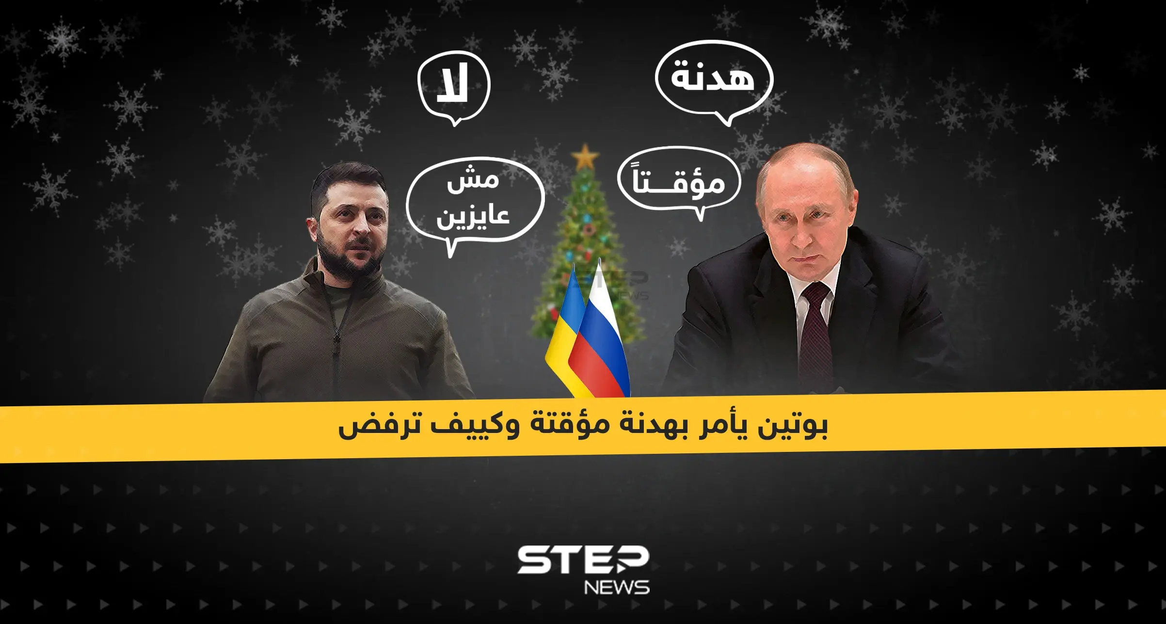 بوتين يأمر بهدنة مؤقتة في عيد الميلاد وكييف ترفض: إنفوغرافيك