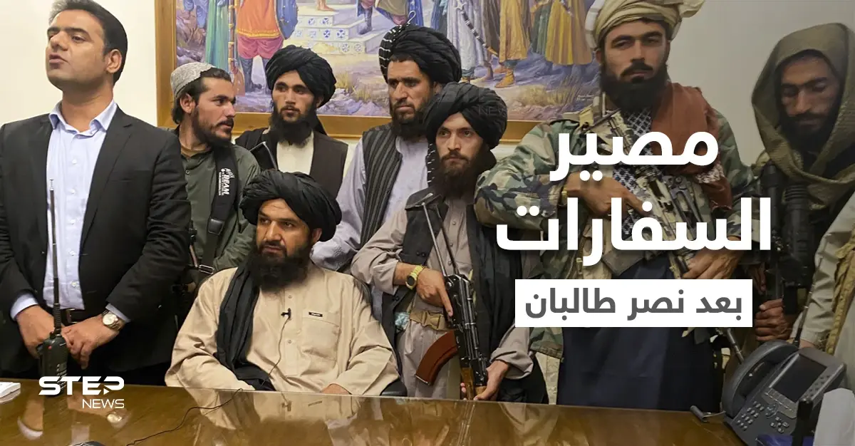 بعد إحكام سيطرتها.. طالبان توجّه نداءً للمواطنين الأفغان وتكشف مصير السفارات الأجنبية: طالبان