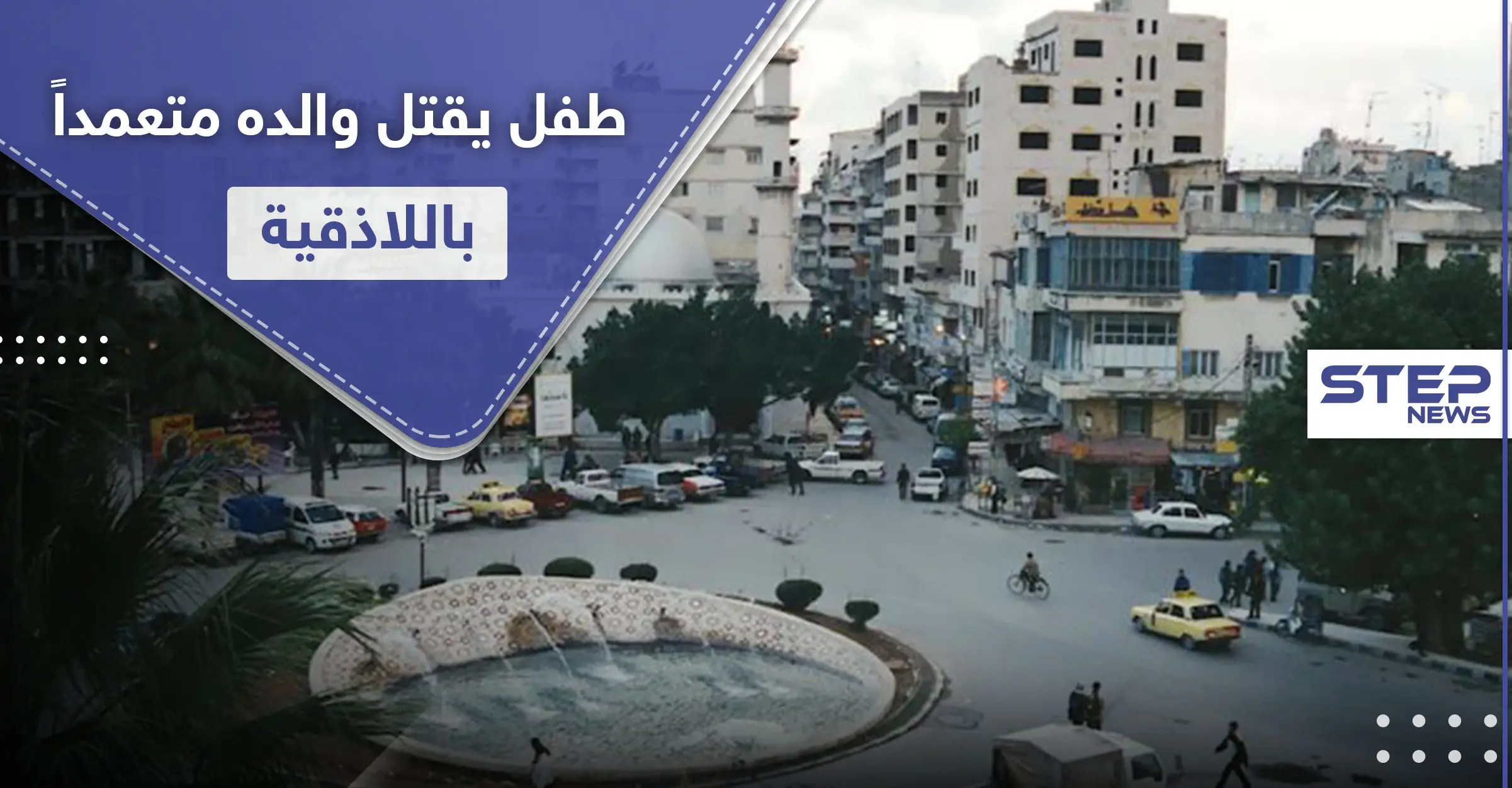 طفل من مواليد 2007 قتل والده متعمداً في اللاذقية.. وحاول تضليل السلطات بكذبة: الأدلة الجنائية