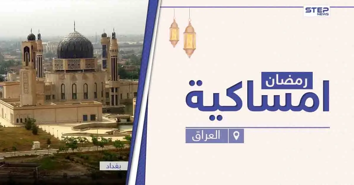 امساكية رمضان 2021 في العراق: امساكية