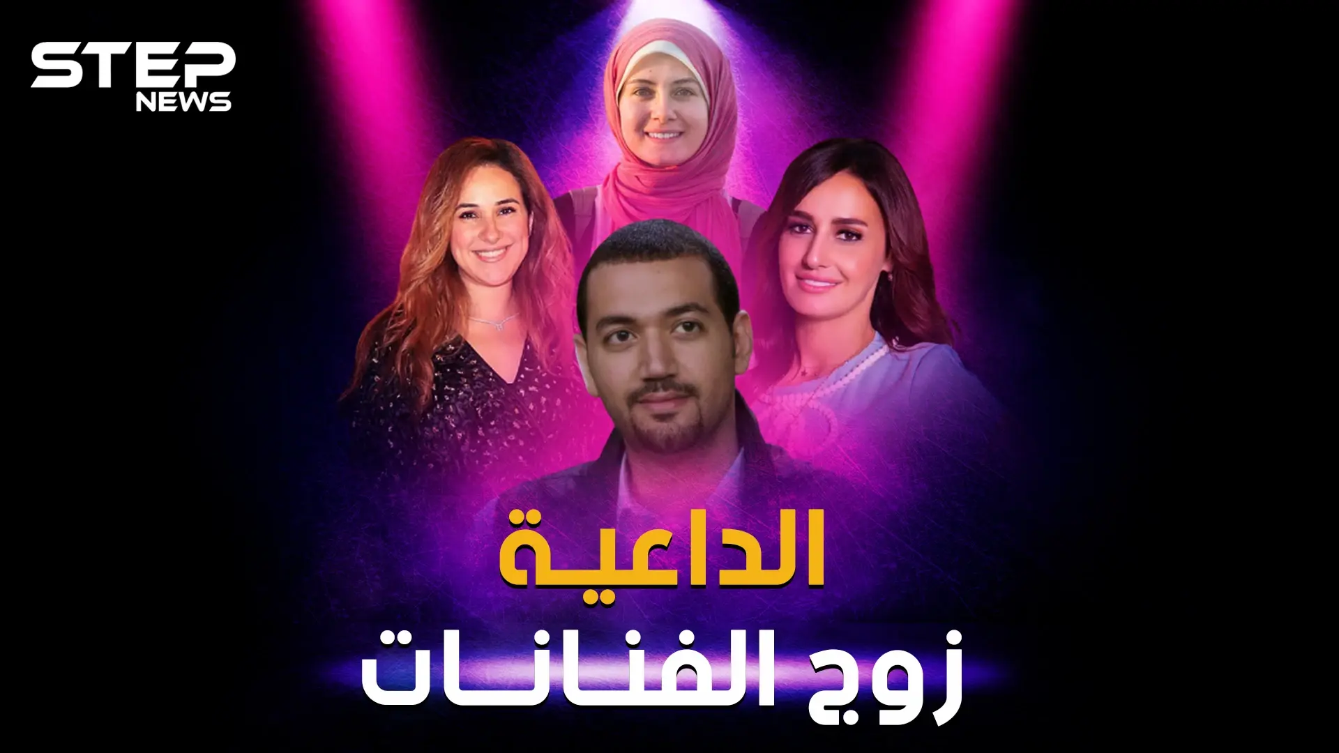 معز مسعود .. داعية إسلامي أوقع أجمل الفنانات بحبه وأقنعهن بالزواج منه!: معز مسعود