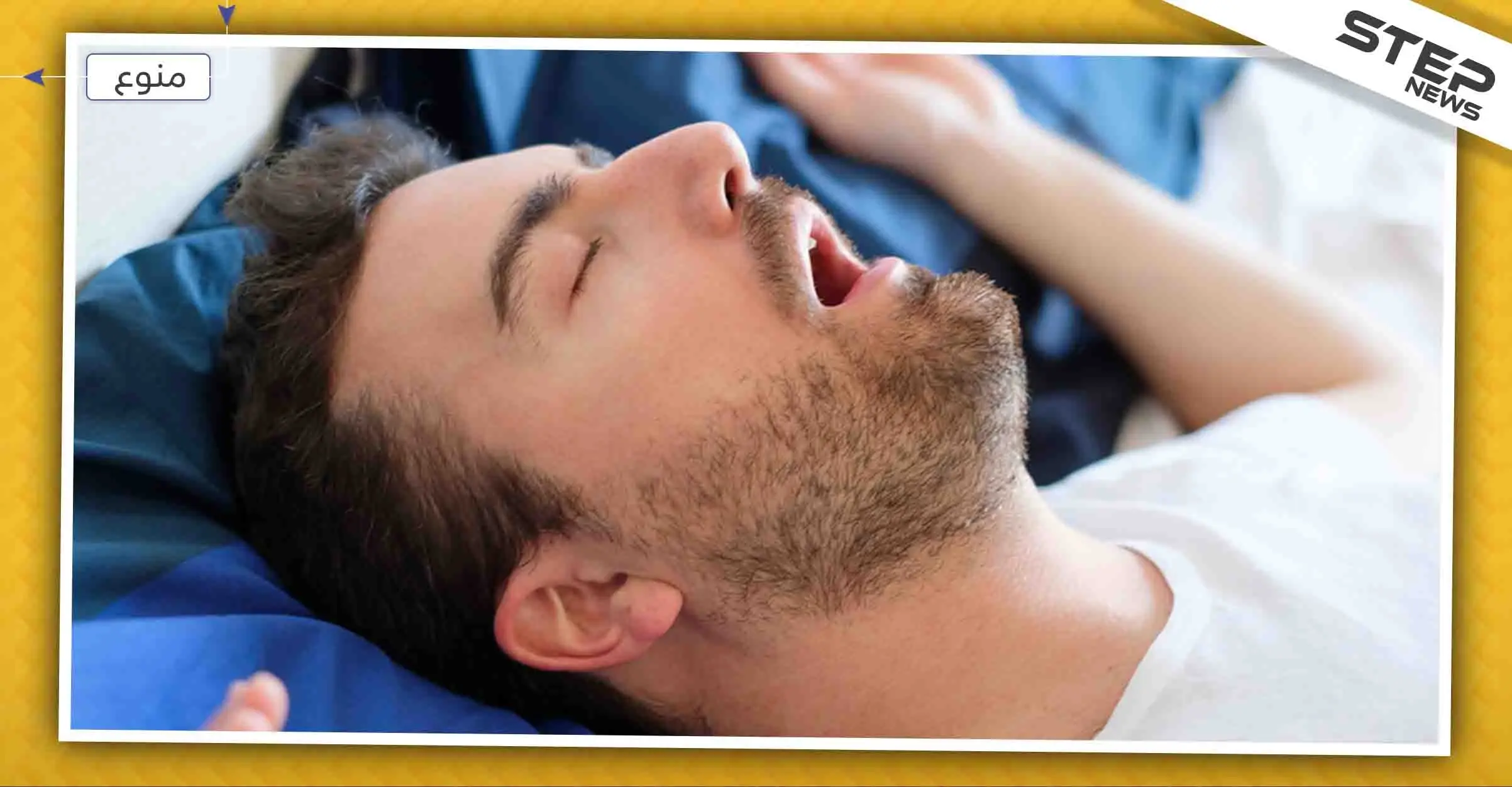 "الشخير" ليس مجرد ظاهرة مزعجة بل هو مؤشر خطير لإصابتك بهذه الأمراض: الشخير