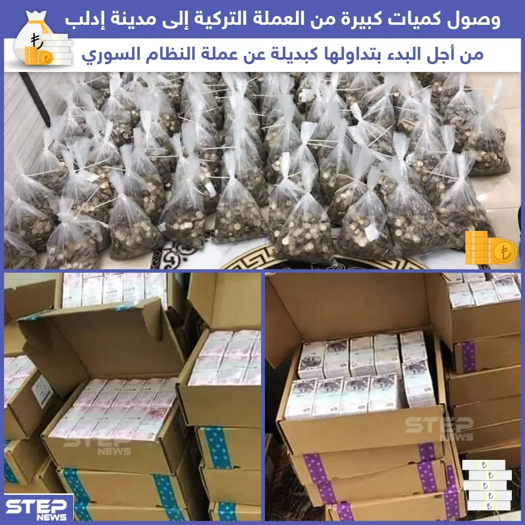 وصول كميات كبيرة من العملة التركية إلى مدينة إدلب: العملة التركية