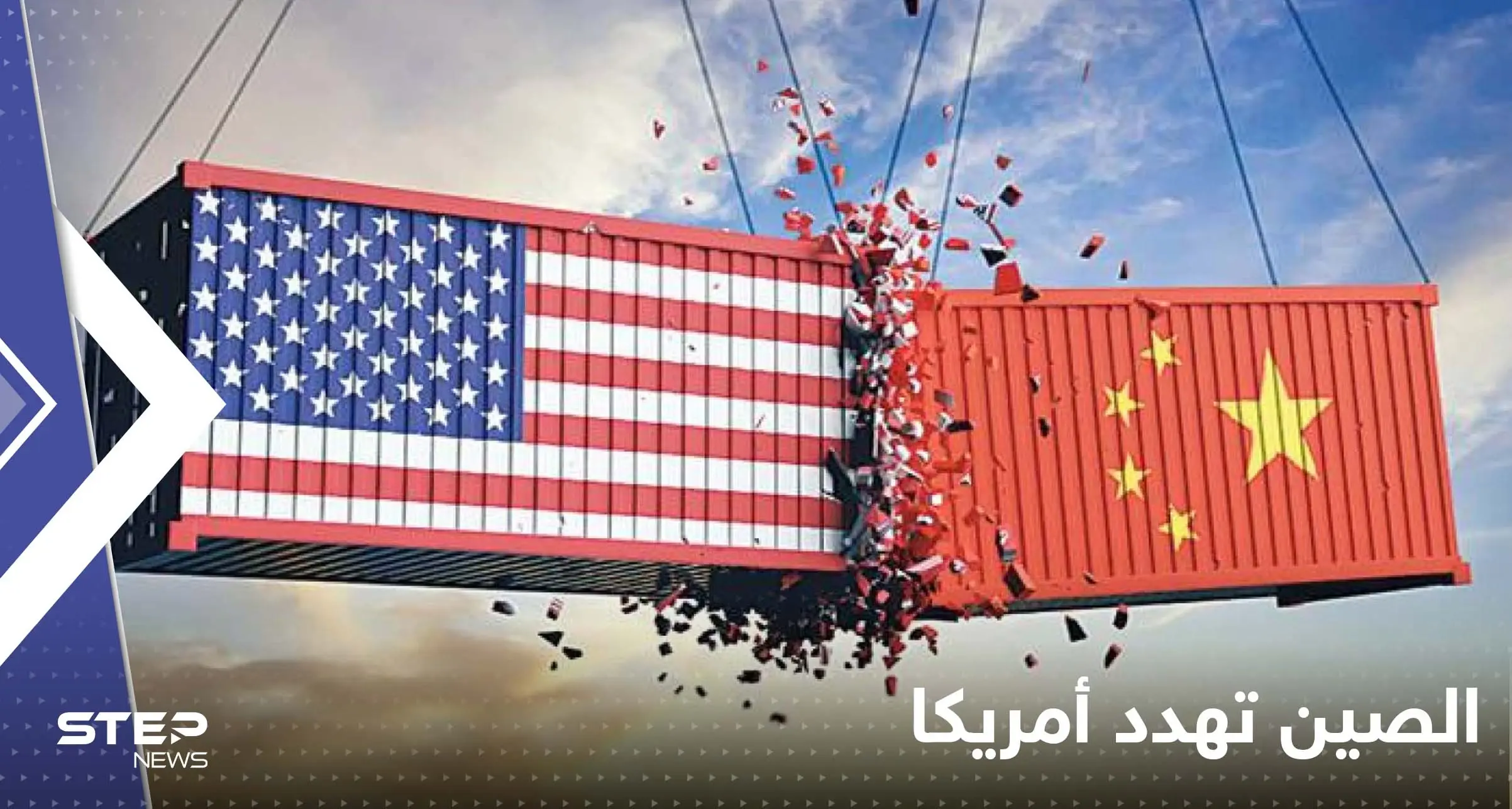 تهديد مباشر بالحرب من الصين لأمريكا حال زيارة بيلوسي لتايوان: الصينتهدد أمريكا