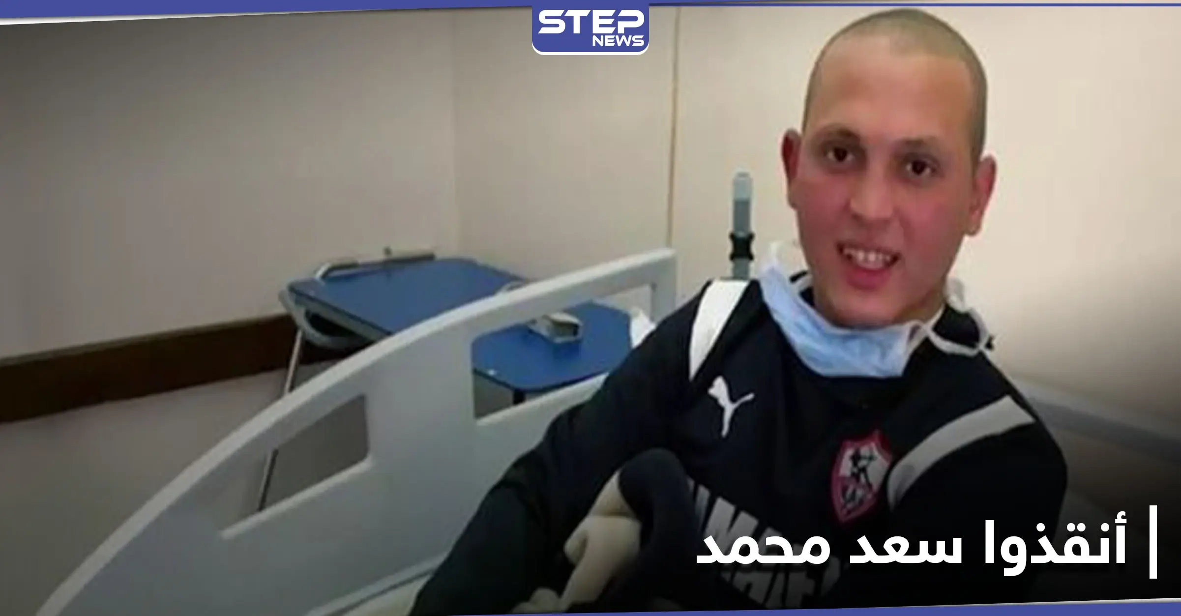 بعد تخلي النادي عنه.. غضب على منصات التواصل ومطالبات بإنقاذ اللاعب سعد محمد المصاب بالسرطان: السرطان