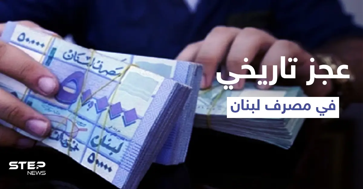 ارتفاع جنوني في سعر الدولار بعد اعتذار الحريري عن تشكيل الحكومة ومصرف لبنان يعاني من عجز تاريخي في الأصول الأجنبية: مصرف لبنان
