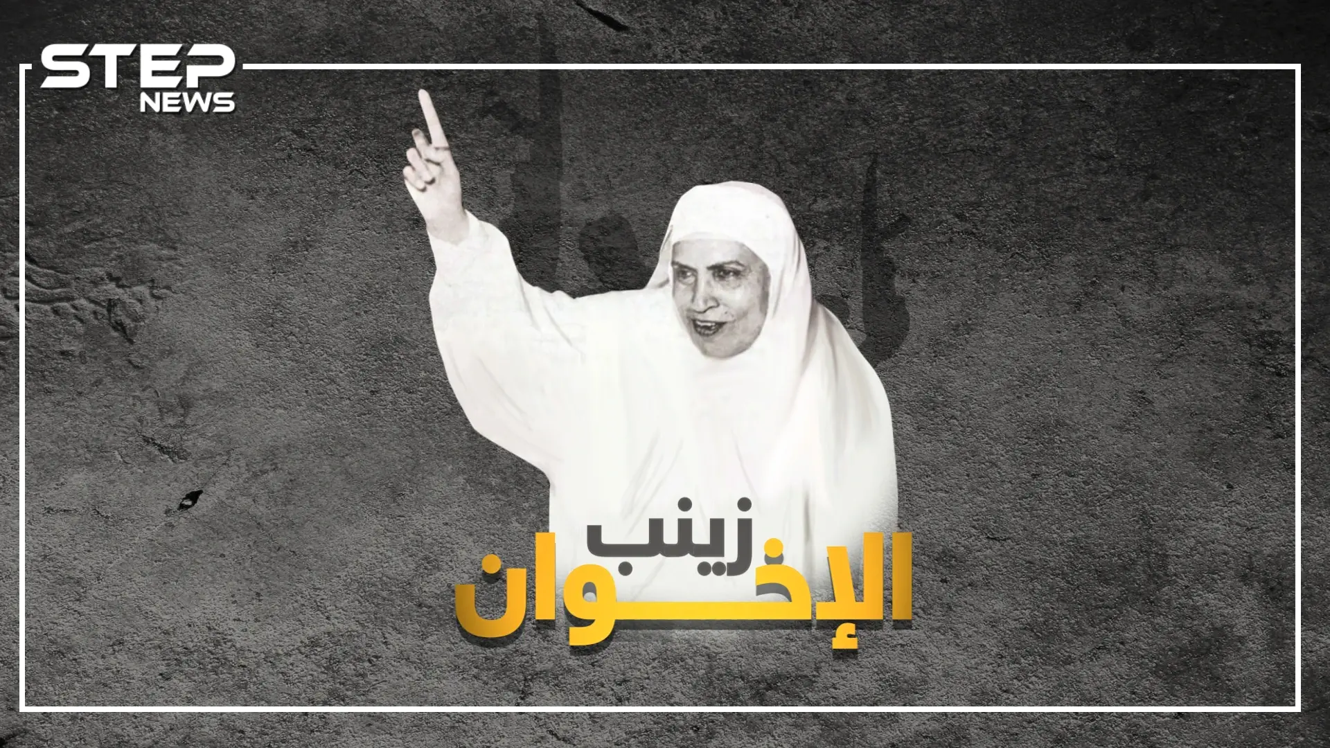 زينب الغزالي، حريق في بيتها قلب تحررها نحو "الجهاد"..هل أمر عبدالناصر  بقتلها، ولماذا خونها سيد قطب!: فيديوغراف مصر