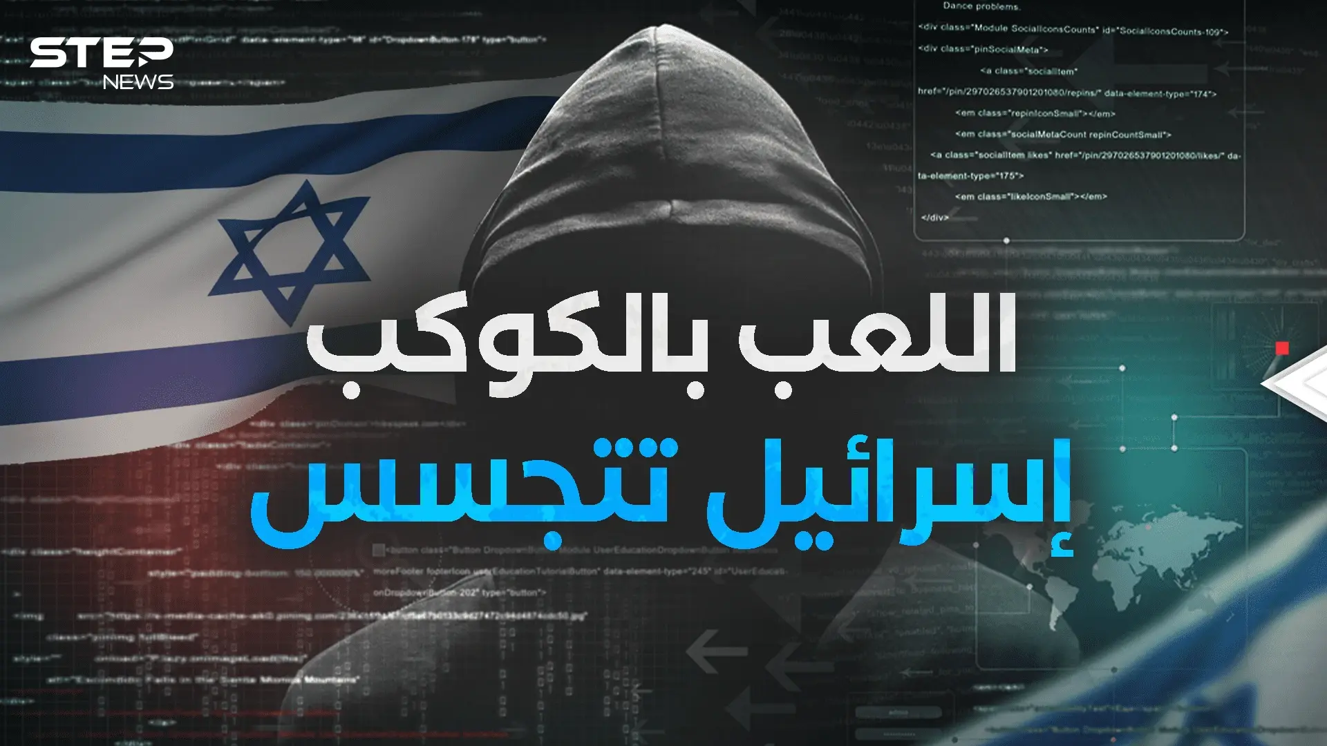 لعب بانتخابات الدول... فريق خورخي الإسرائيلي والتجسس على العالم: فيديوغراف