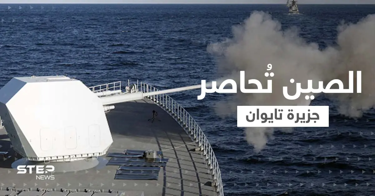 الصين تتوغل لفترات داخل تايوان.. صواريخ بعيدة المدى وطائرات وسفن تحاصر الجزيرة: تايوان