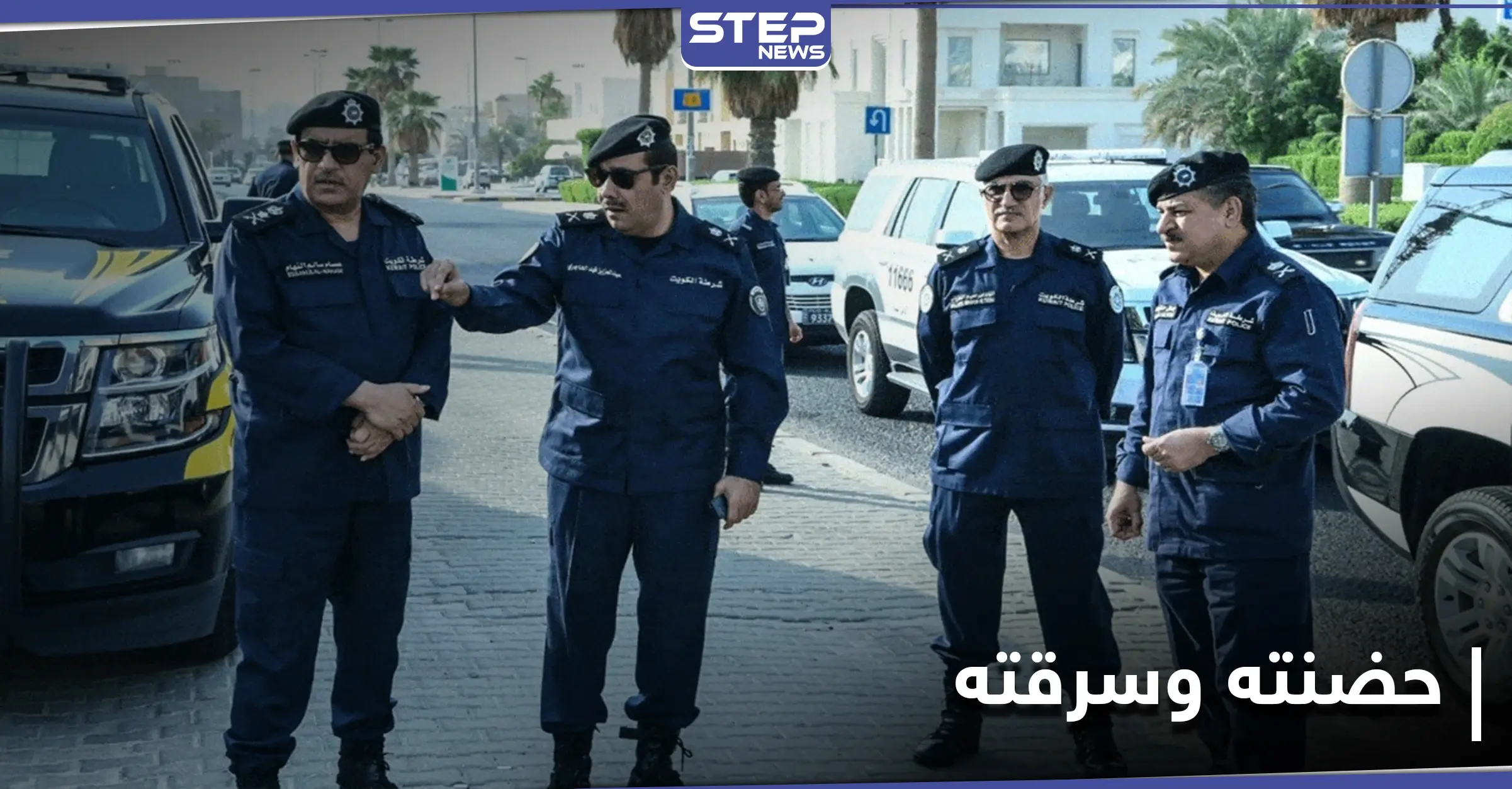 هتك عرض رجل وسرقة أمواله.. امرأة افقدت رجل توازنه بـ"حضن" بأغرب واقعة سرقة تُسجّل: الشرطة