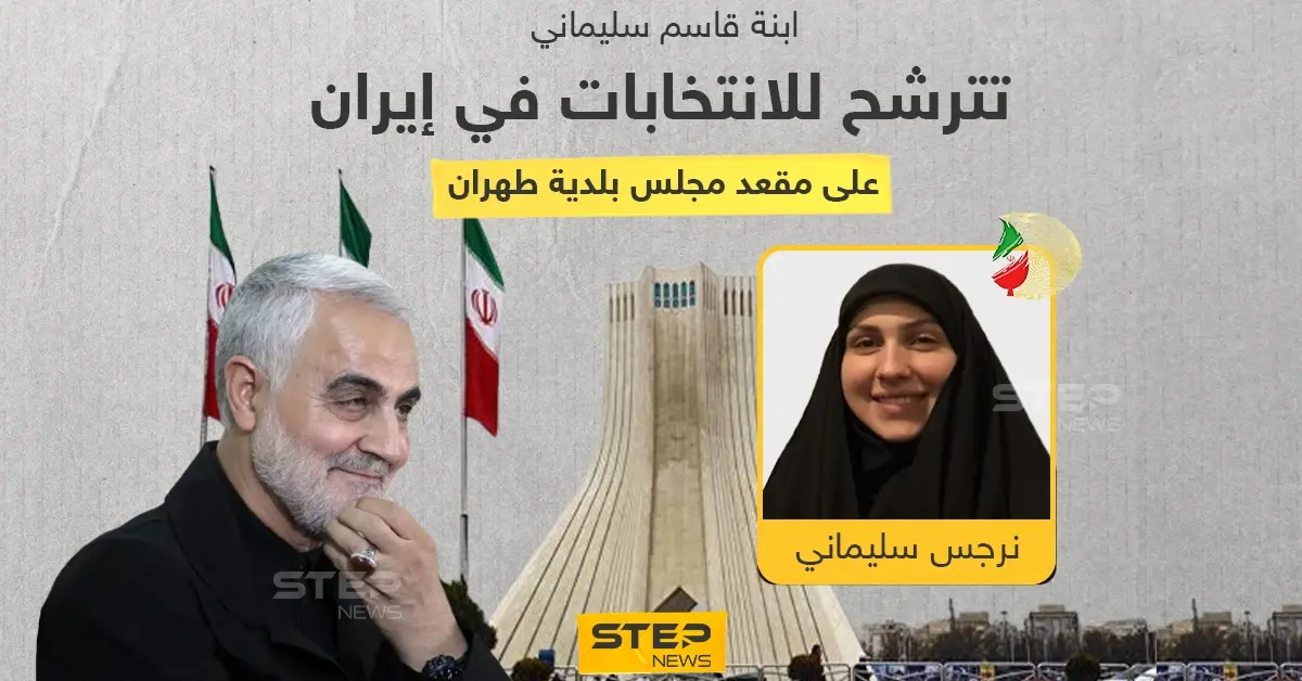 (نرجس) الابنة الكبرى لقائد "فيلق القدس" قاسم سليماني ترشح نفسها لانتخابات مجلس بلدية طهران... ضمن قائمة "تحالف قوى الثورة الإسلامية": ترشح للانتخابات