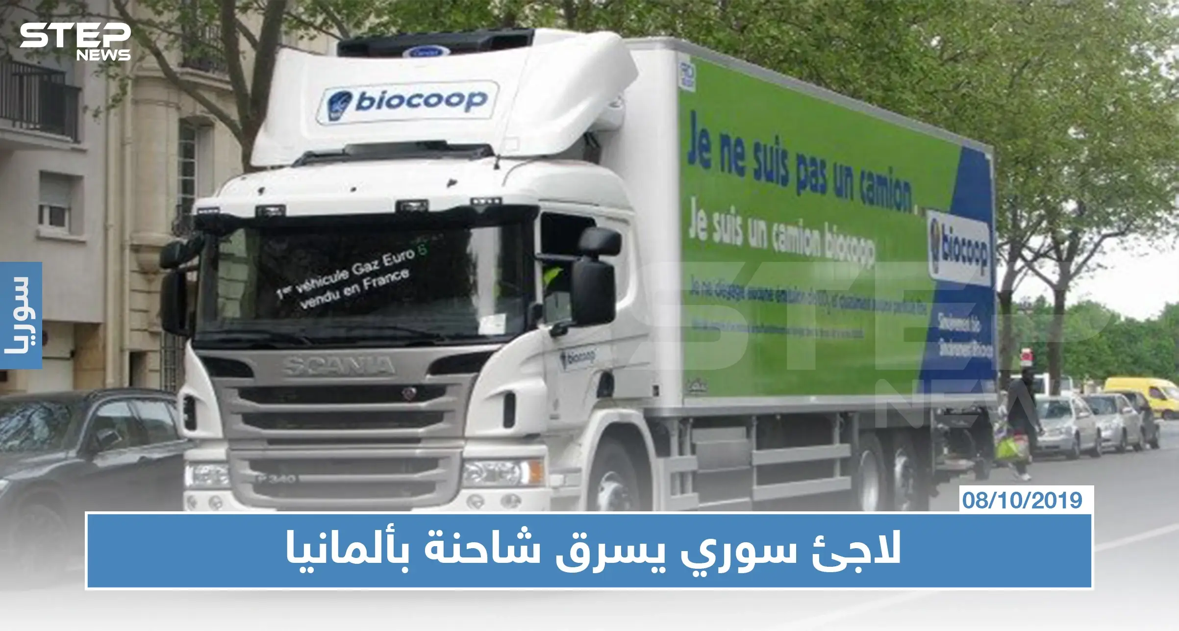 لاجئ سوري يسرق شاحنة بولاية ألمانية ويقتحم شوارع الولاية بشكل جنوني: حادثة سرقة