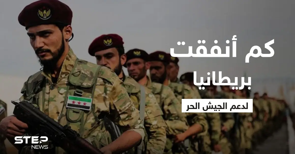 تقرير يكشف كم أنفقت الحكومة البريطانية لدعم "الجيش الحر" في سوريا ومن استفاد من ذلك: دعم