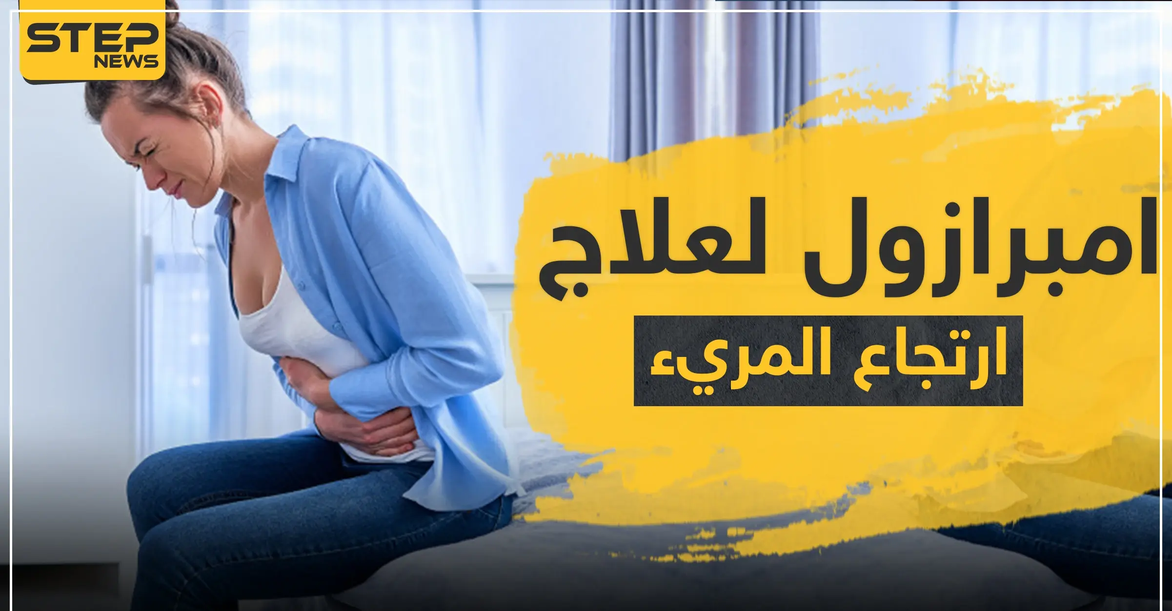 امبرازول Omeprazole لعلاج ارتجاع المريء وقرحة المعدة: القرحة الهضمية