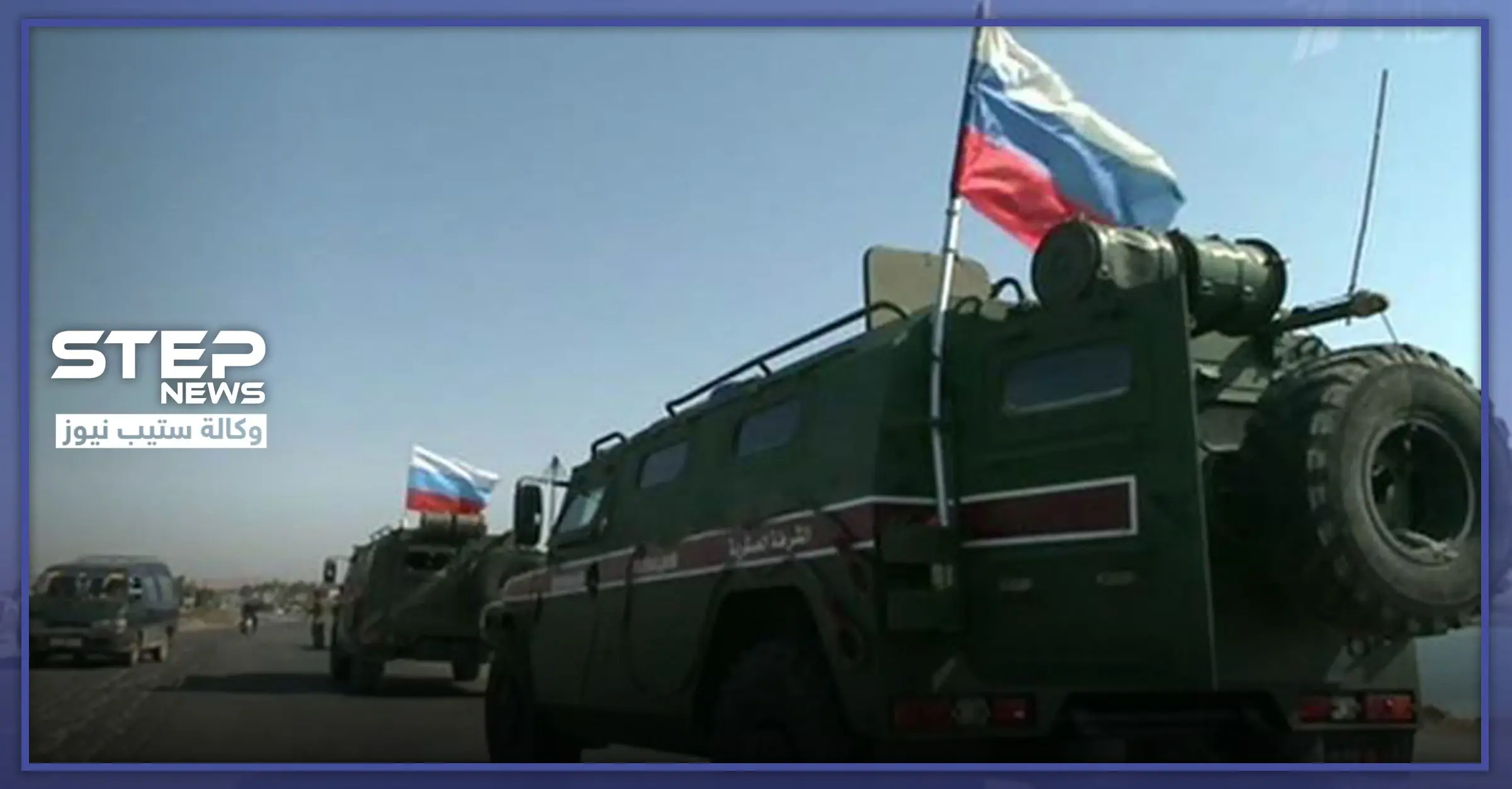 الدفاع الروسية تبيّن سبب اختصار مسار الدورية (التركية-الروسية) الأولى في إدلب: خفض التصعيد