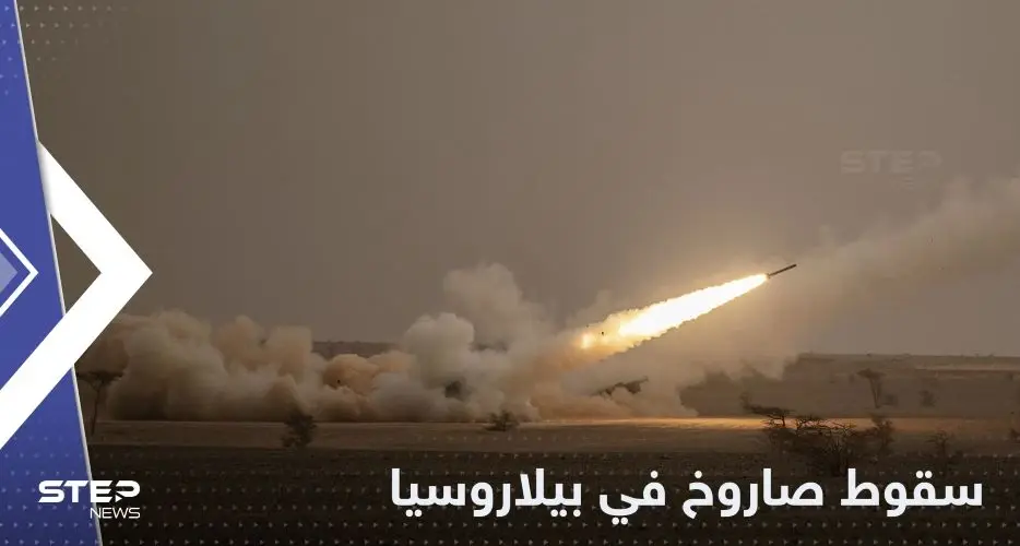 بيلاروسيا تعلن سقوط صاروخ أوكراني في أراضيها وتنشر صورة: خبر عاجل