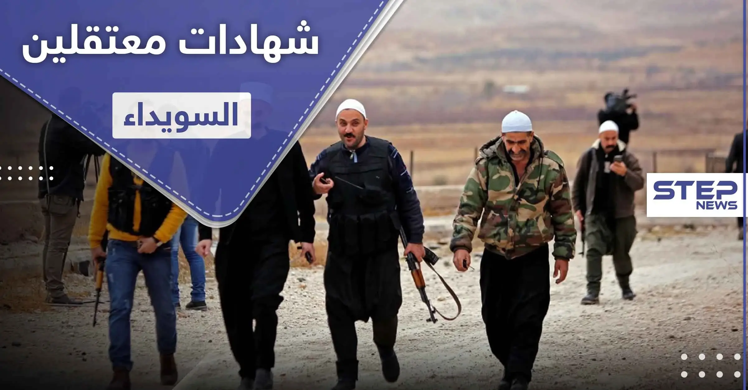 خاص|| شهادات معتقلين السويداء أمام الفصائل.. واستنفار عام لمواجهة داعش: الفروع الأمنية