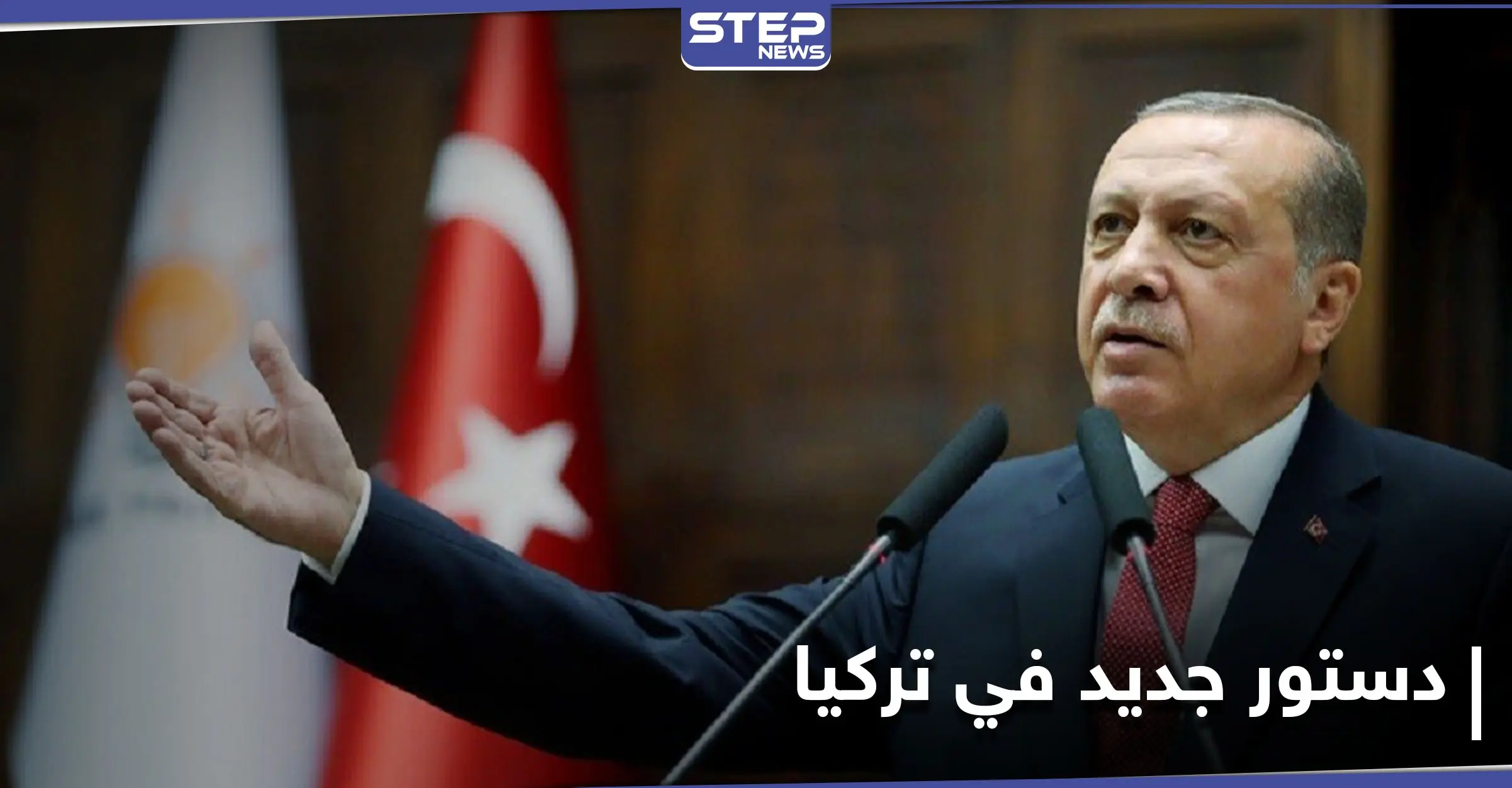 أردوغان يُعلن احتمالية إعداد دستور جديد للبلاد.. ويكشف الجهة التي رفضت المقترح سابقاً: حزب الحركة القومية التركية