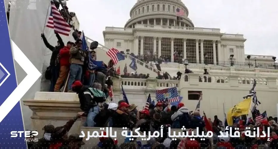 قائد ميليشيا أمريكية يدان بتهمة التمرد في قضية هجوم الكابيتول: هجوم الكابيتول