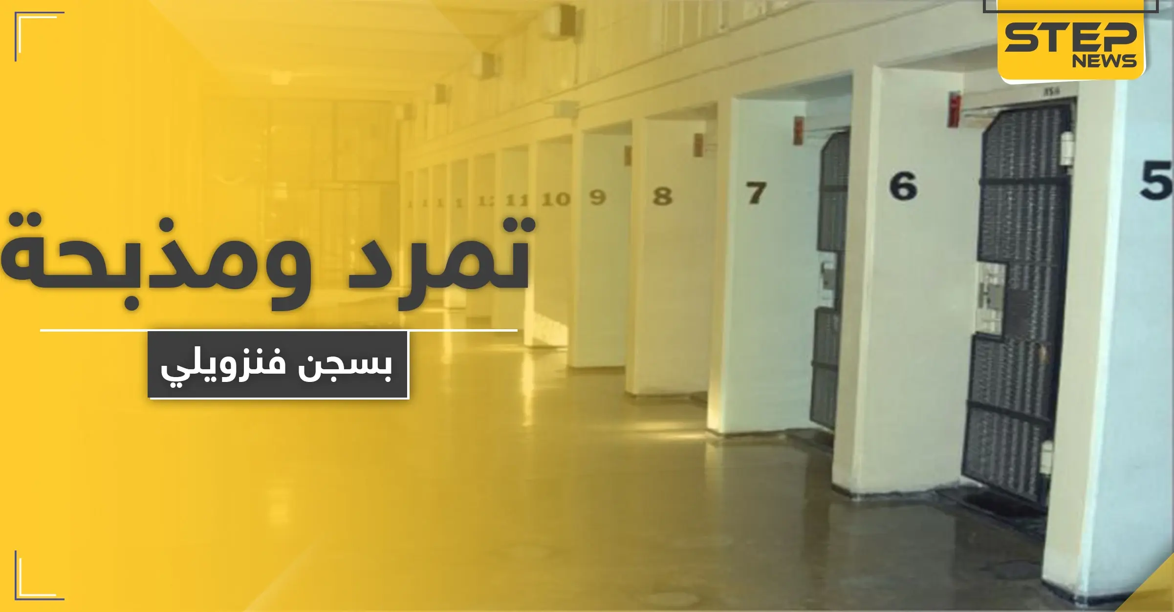 مذبحة داخل أحد سجون فنزويلا عقب الاحتجاج على الظروف غير الصحية: فنزويلا