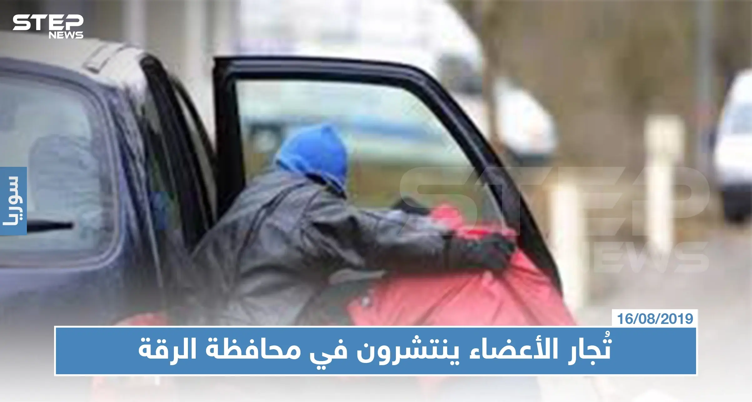 تُجار الأعضاء ينتشرون في محافظة الرقة الخاضعة لسيطرة ميليشا قسد!!: تجارة أعضاء