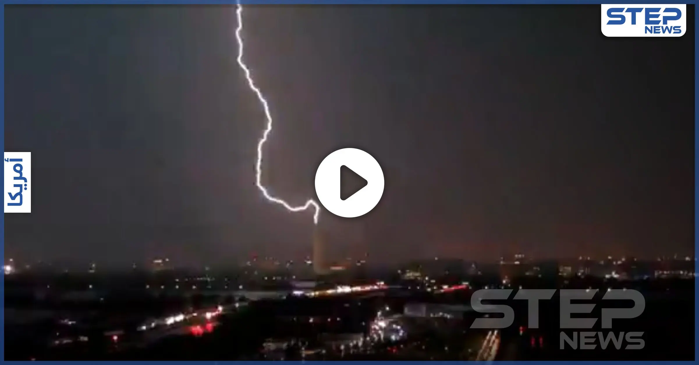 بالفيديو|| صاعقة قوية تضرب حديقة البيت الأبيض وتصيب القوات الأمريكية.. والمحتجون يهربون من هولها: أمطار غزيرة