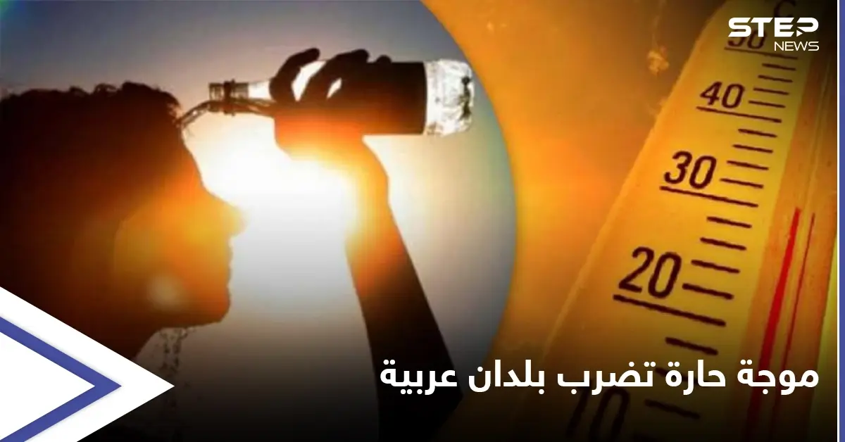 تحذيرات رسمية من ارتفاع درجة الحرارة في دول الخليج العربي ومصر متجاوزة العتبات القياسية وموجة فزع على وسائل التواصل: ارتفاع درجة الحرارة