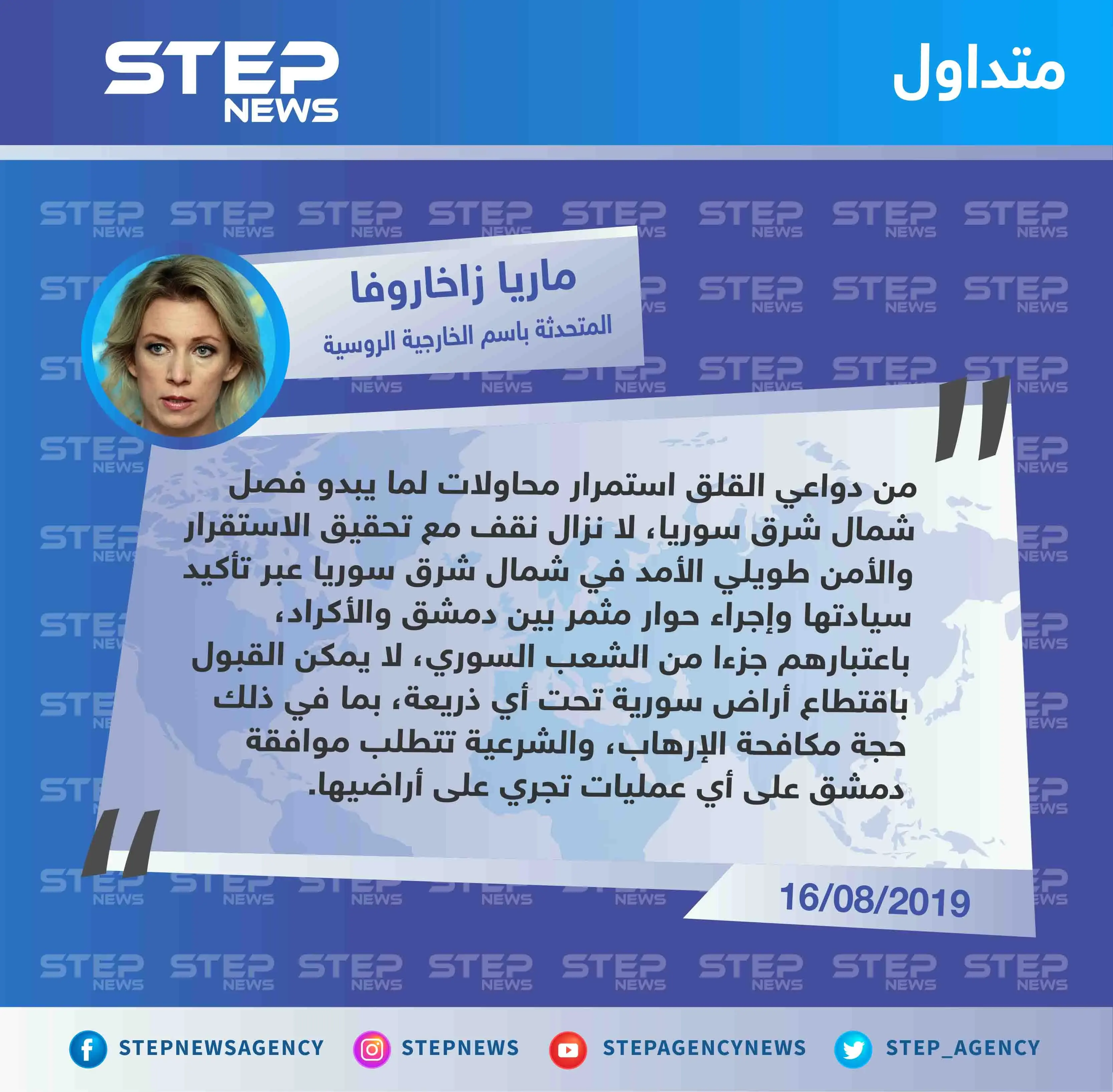 وزارة الخارجية الروسية تُبيّن موقفها اتجاه "المنطقة الآمنة" شمال شرق سوريا: شمال شرق سوريا