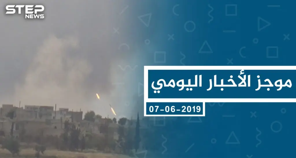 موجز أخبار الوضع السوري ليوم الجمعة 07-06-2019: سلايد رئيسي