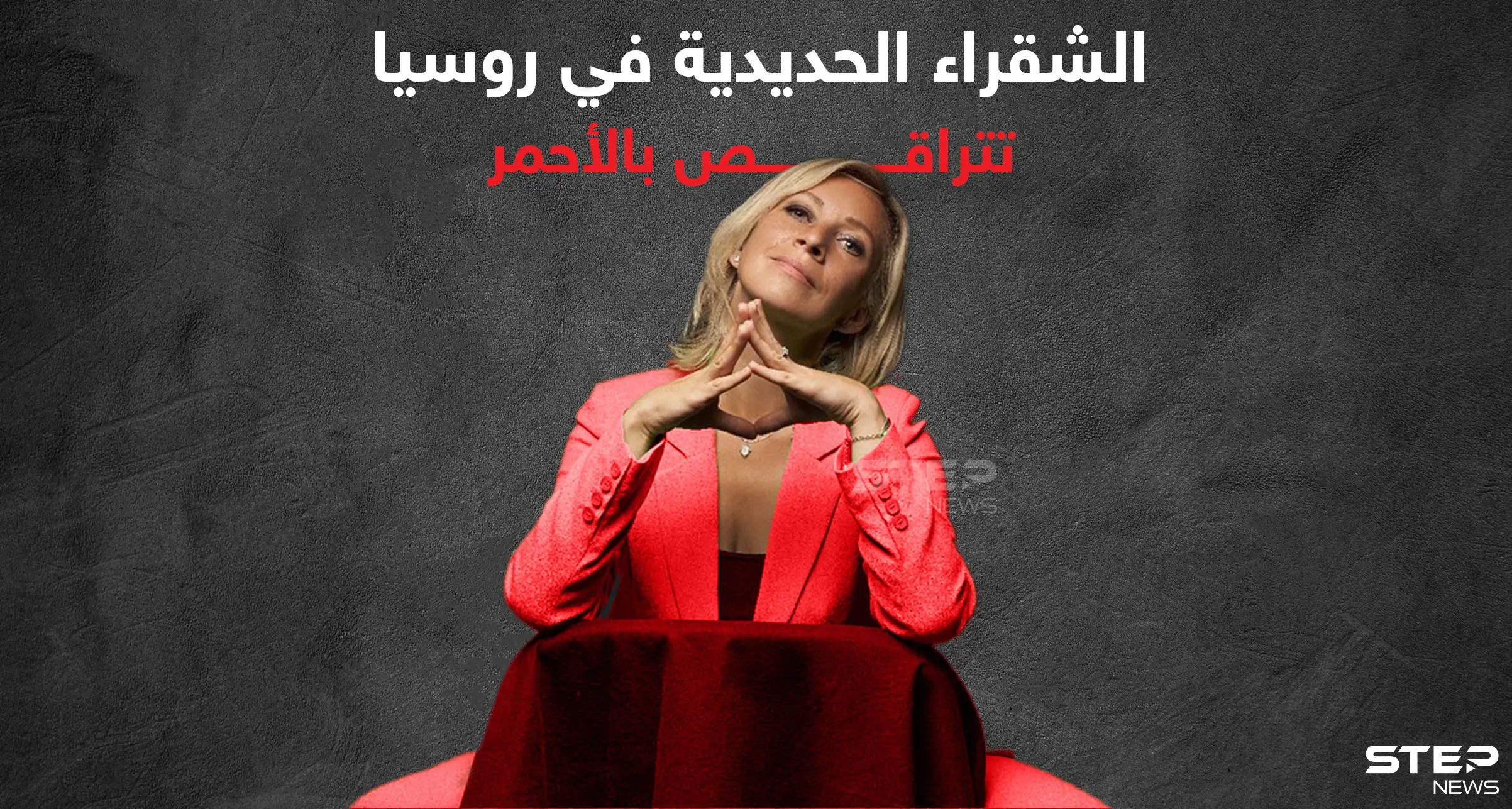 بالفيديو|| ماريا زاخاروفا الشقراء الحديدية في روسيا تتراقص بلباسٍ أحمر على أغنية "باتشاتا": فيديو