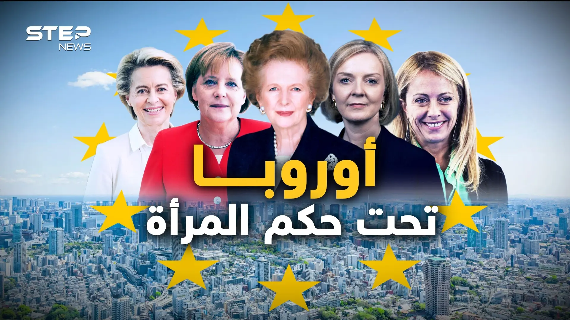 قارة تحت حكم النساء.. هكذا تستعد أوروبا لمواجهة مستقبلها وغضب بوتين: فيديوغراف