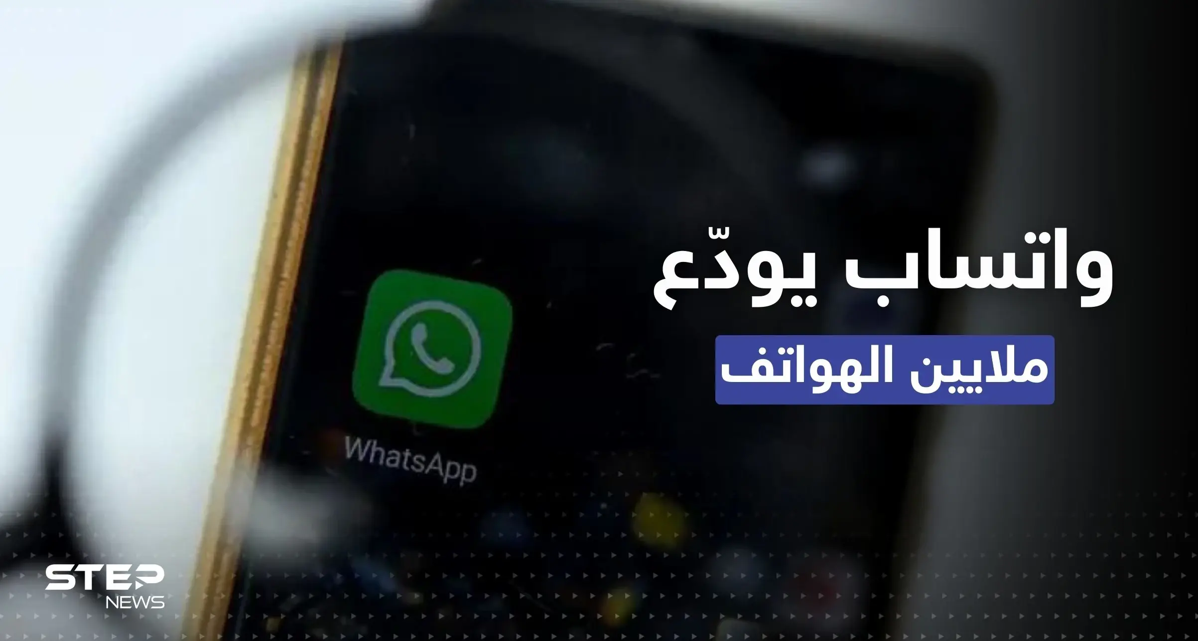 بعد أيام.. "واتساب" يودّع أكثر من 48 نوعاً من الهواتف: واتساب
