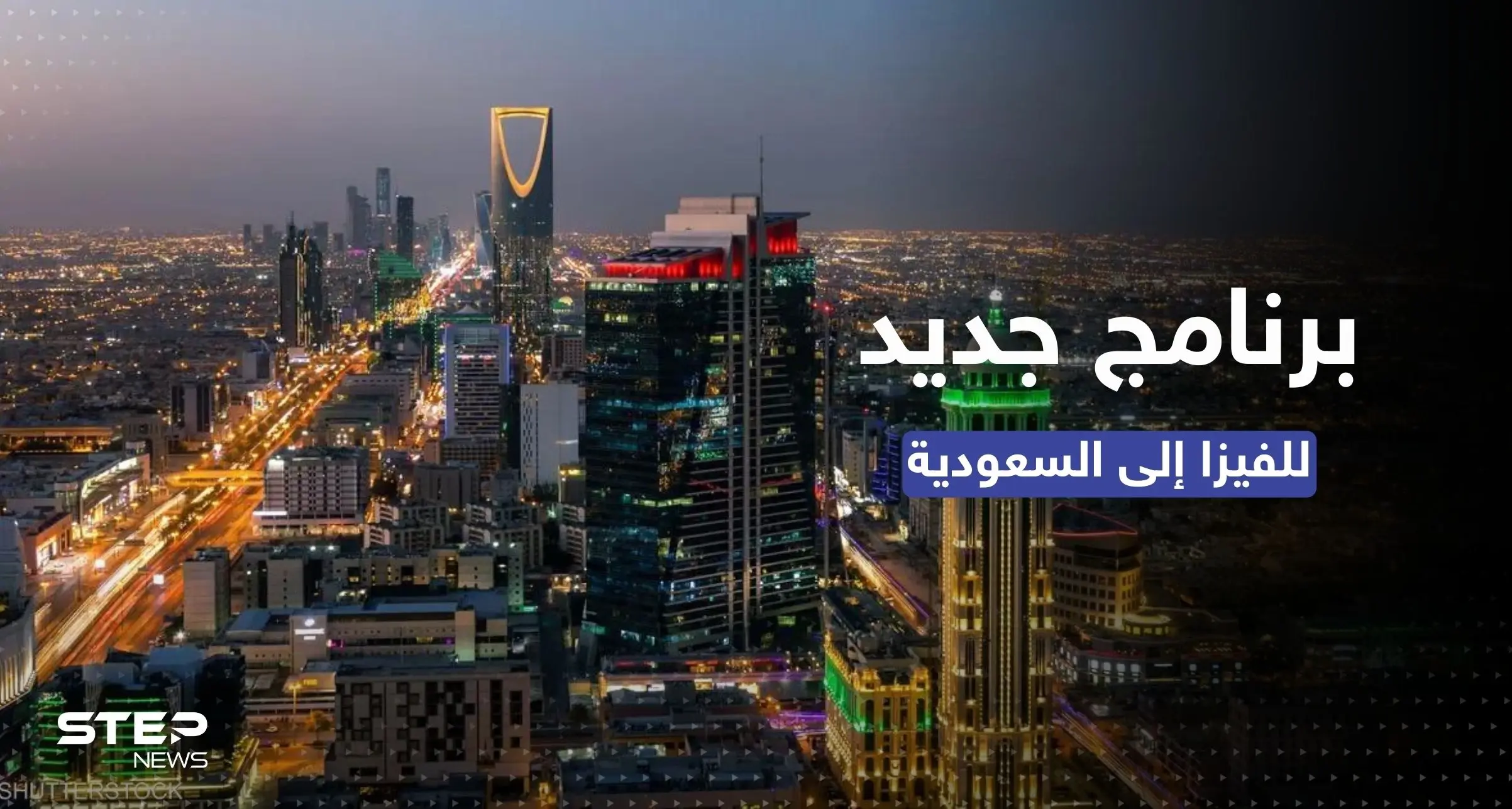 تأشيرة سياحية للسعودية.. برنامج جديد تُطلقه الرياض بخطوات بسيطة: السفر للسعودية