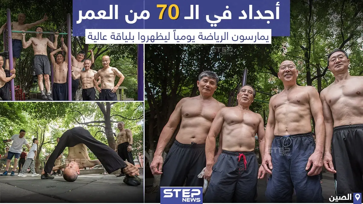 أجداد في الـ 70 من العمر يمارسون الرياضة يومياً: ممارسة الرياضة