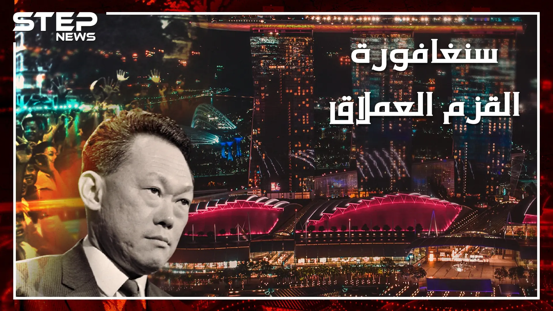 وثائقي سنغافورة .. جزيرة خرج رئيس وزرائها يبكي قبل نصف قرن والآن راتب العامل فيها 4 آلاف دولار..ماذا فعل "لي"!!؟: سنغافورة