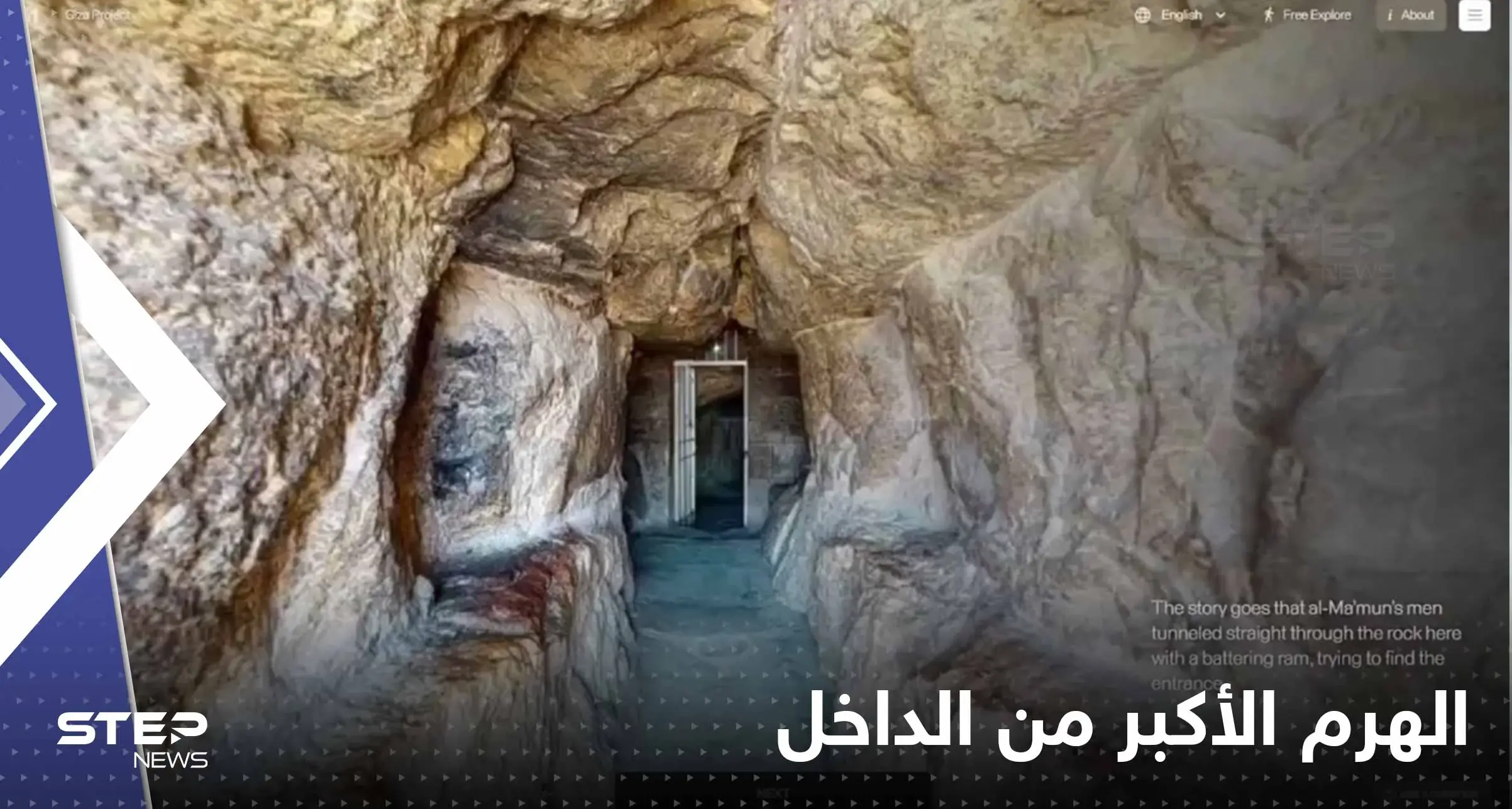 شاهد|| جولة داخل الهرم الأكبر.. تعرّف إلى خباياه ودهاليزه بتقنية 3D!: جامعة هارفارد