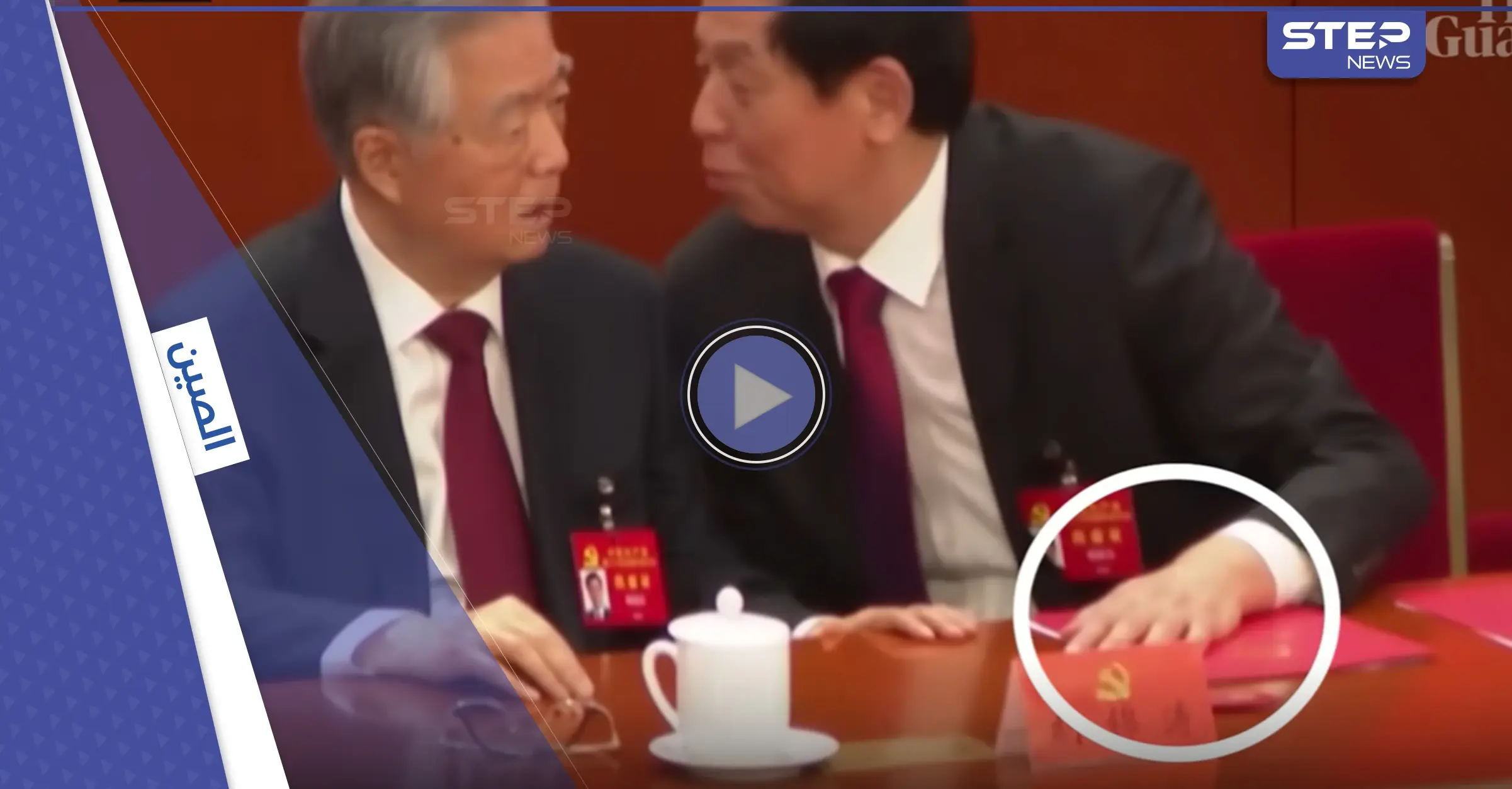 نزاع على ملف أحمر.. مشاهد جديدة تكشف ما حدث قبل طرد الرئيس الصيني السابق بدقائق: لقطات فيديو جديدة