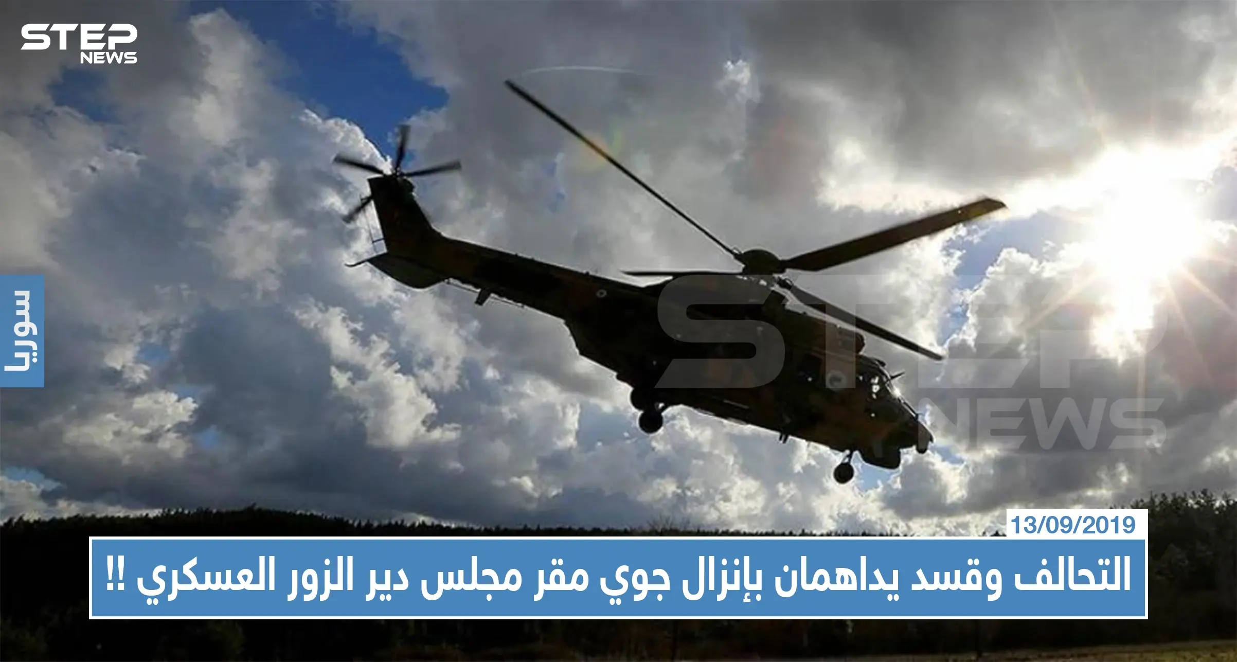 التحالف الدولي و"قسد" يداهمان بإنزال جوي مقر مجلس دير الزور العسكري.. هذا من اعتقلوه!: إنزال جوي