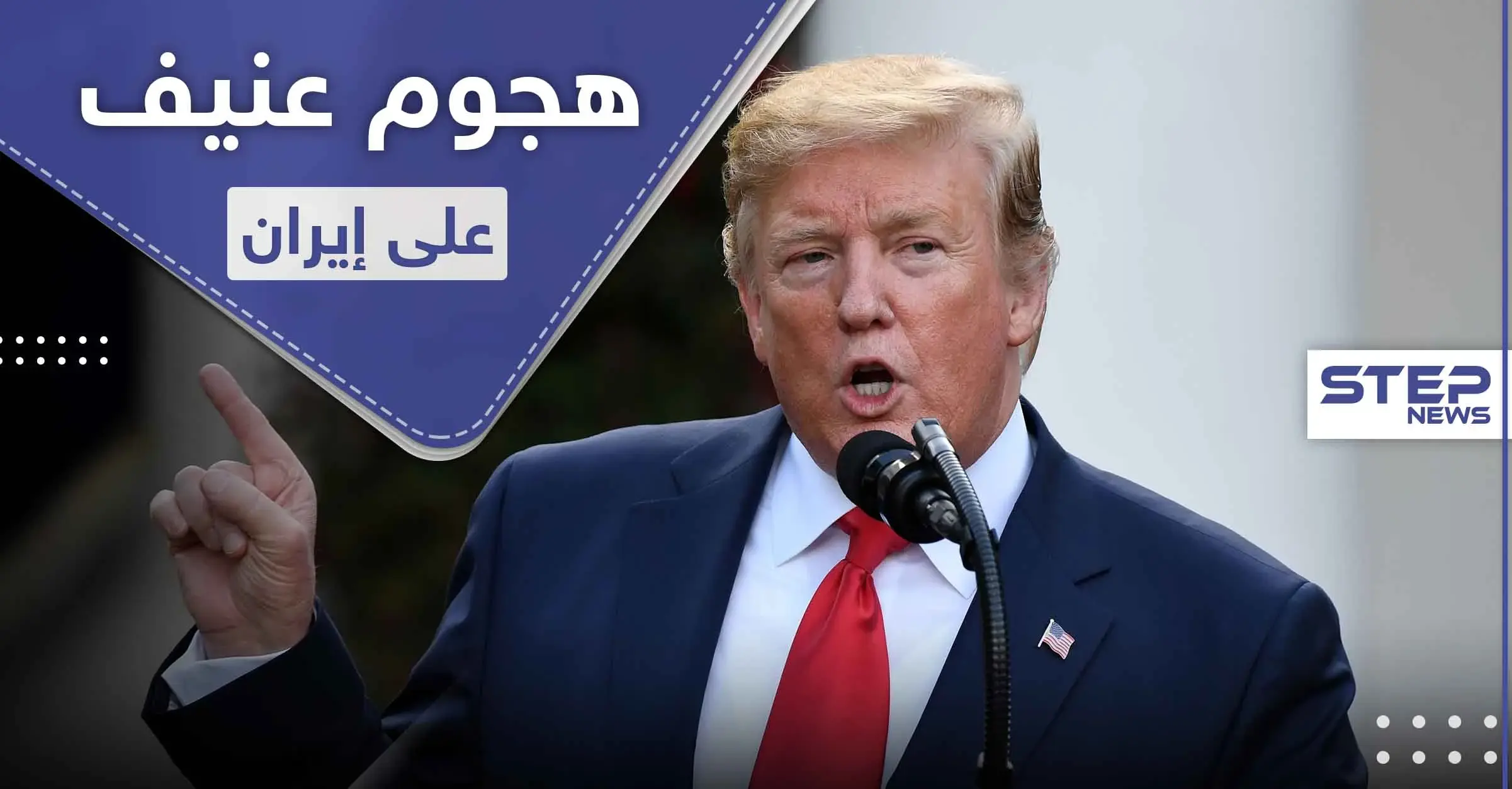 هجوم عنيف على إيران.. نتنياهو يهددها وترامب يتوعد بدفعها ثمناً باهظاً: الانتخابات الأمريكية