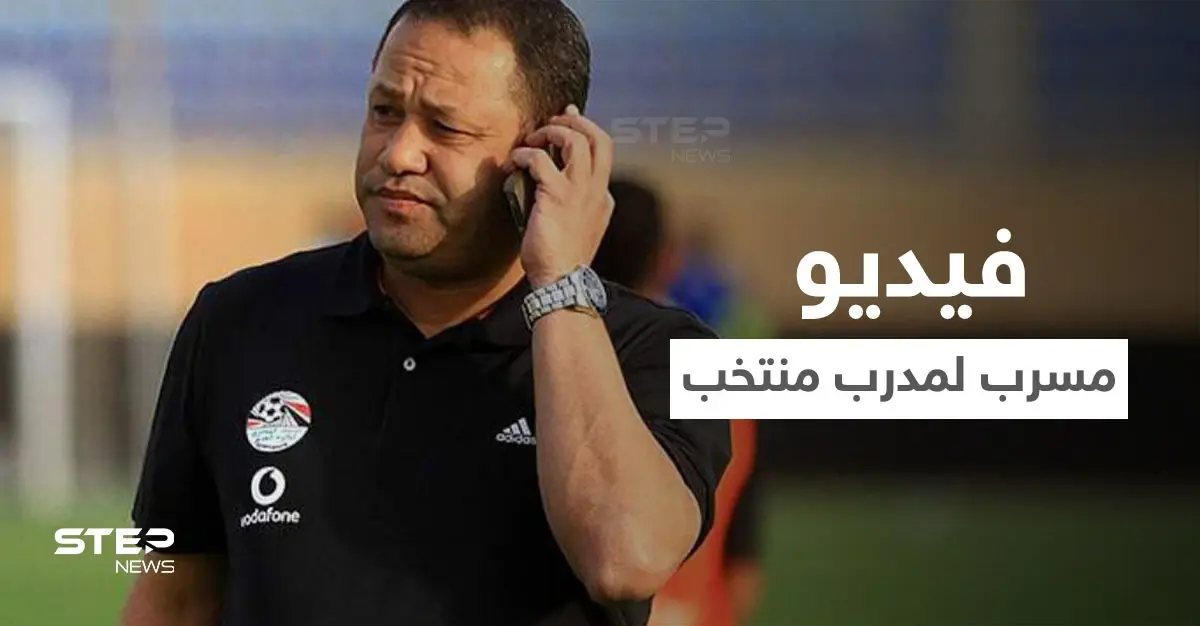 بالفيديو||مدرب منتخب مصر يرد على فيديو مسرب أغضب الشارع المصري ووضعه في مأزق: مدرب منتخب مصر
