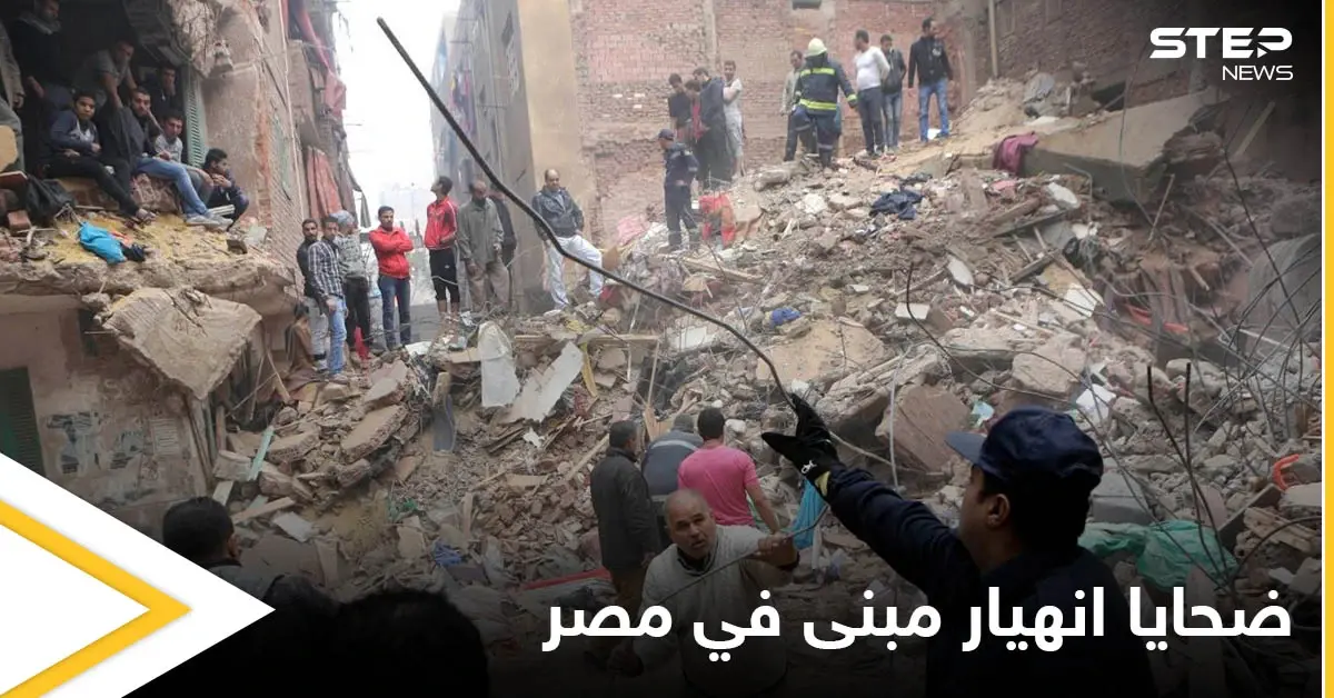 كارثة جديدة تعيشها مصر.. عقار الدخيلة المنهار يخلف عدداً من الضحايا ومصادر تكشف التفاصيل: انهيار مبنى