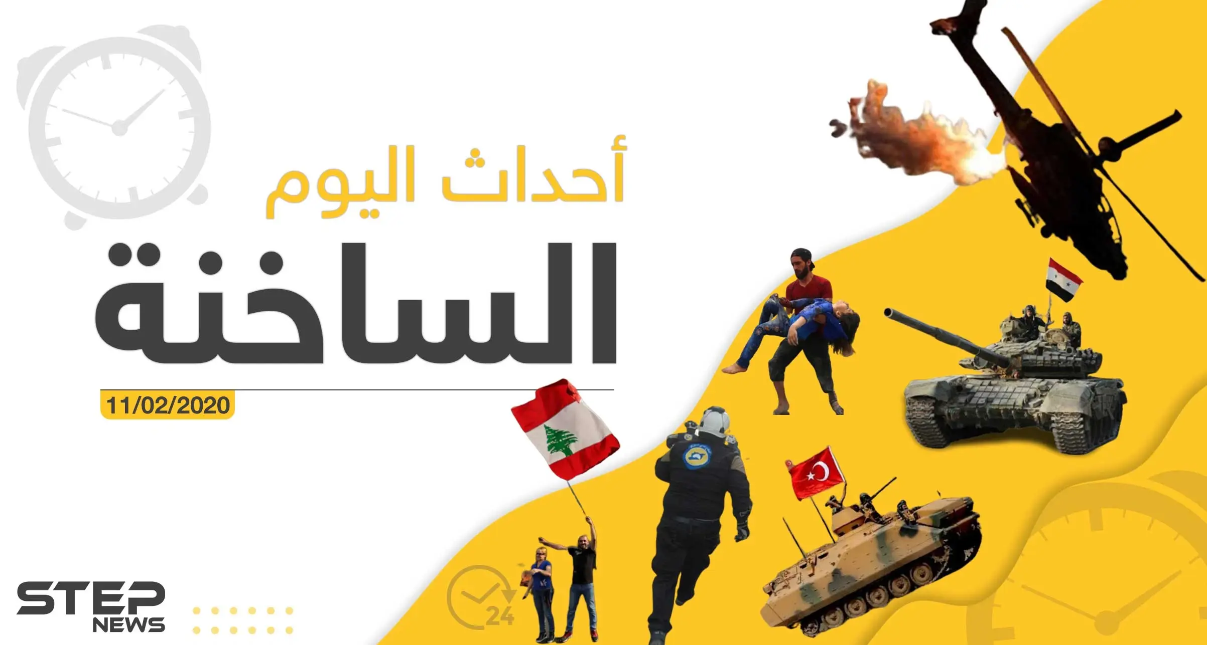 أهم أحداث سوريا والعالم – الثلاثاء 11/02/2020: ملخص أحداث سوريا اليومي