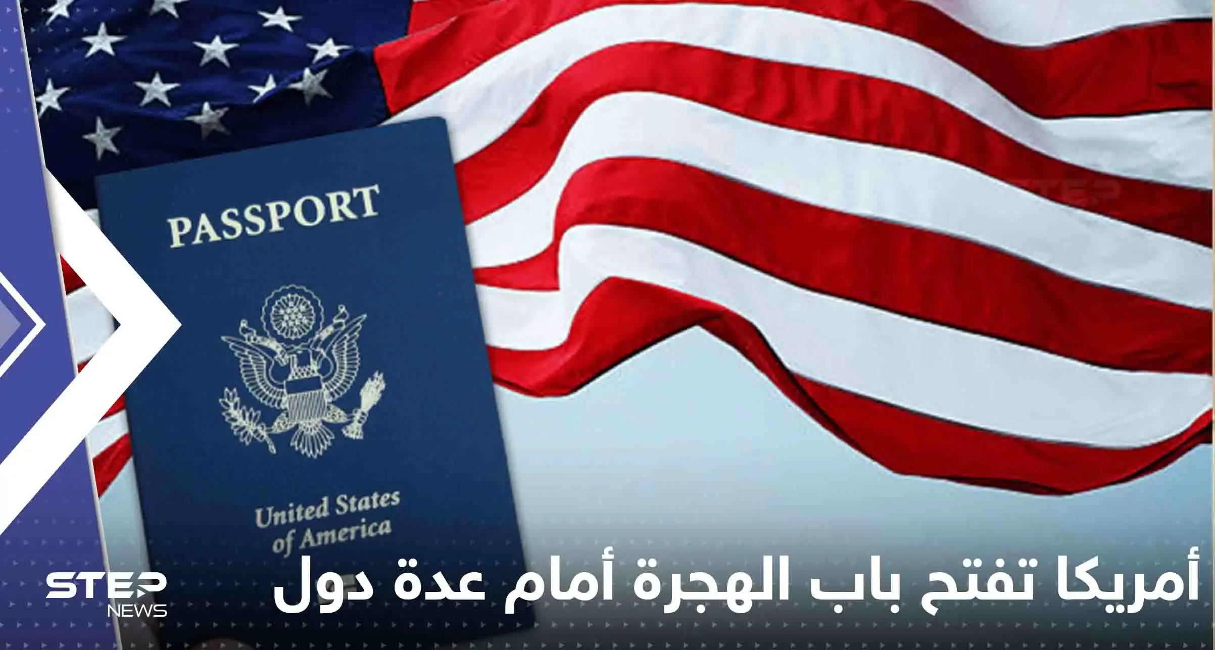 أمريكا تفتح باب الهجرة أمام عدة دول.. ومسؤول رفيع المستوى يكشف التفاصيل: الهجرة إلى أمريكا