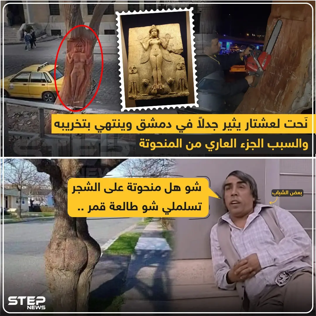 نحت عشتار يثير جدلاً في دمشق والنهاية !: منحوتة دمشق