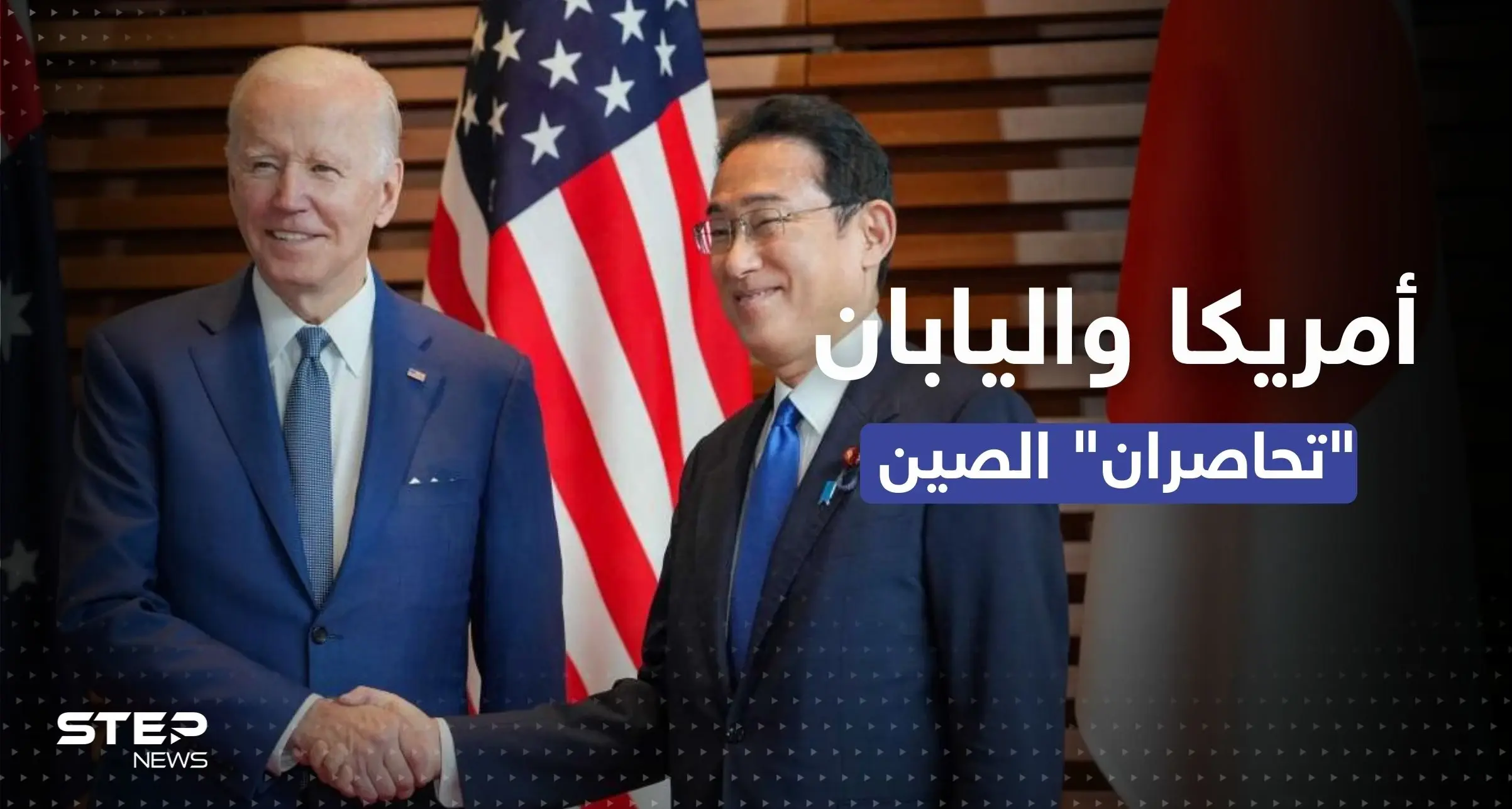 اتفاق عسكري بين أمريكا واليابان يشمل "الردع النووي" والصين ترد: اتفاق عسكري
