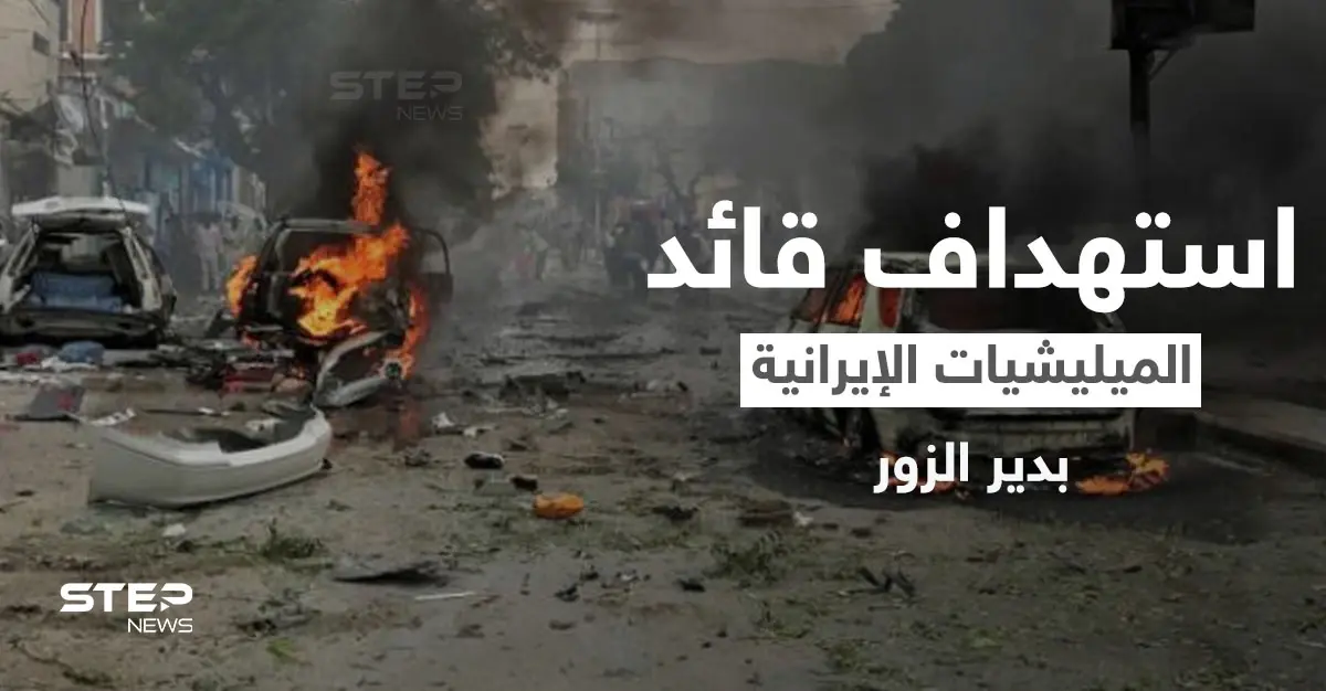 عملية اغتيال استهدفت قائد الميليشيات الإيرانية في دير الزور.. والمتهم "ميليشيا فاطميون": دير الزور