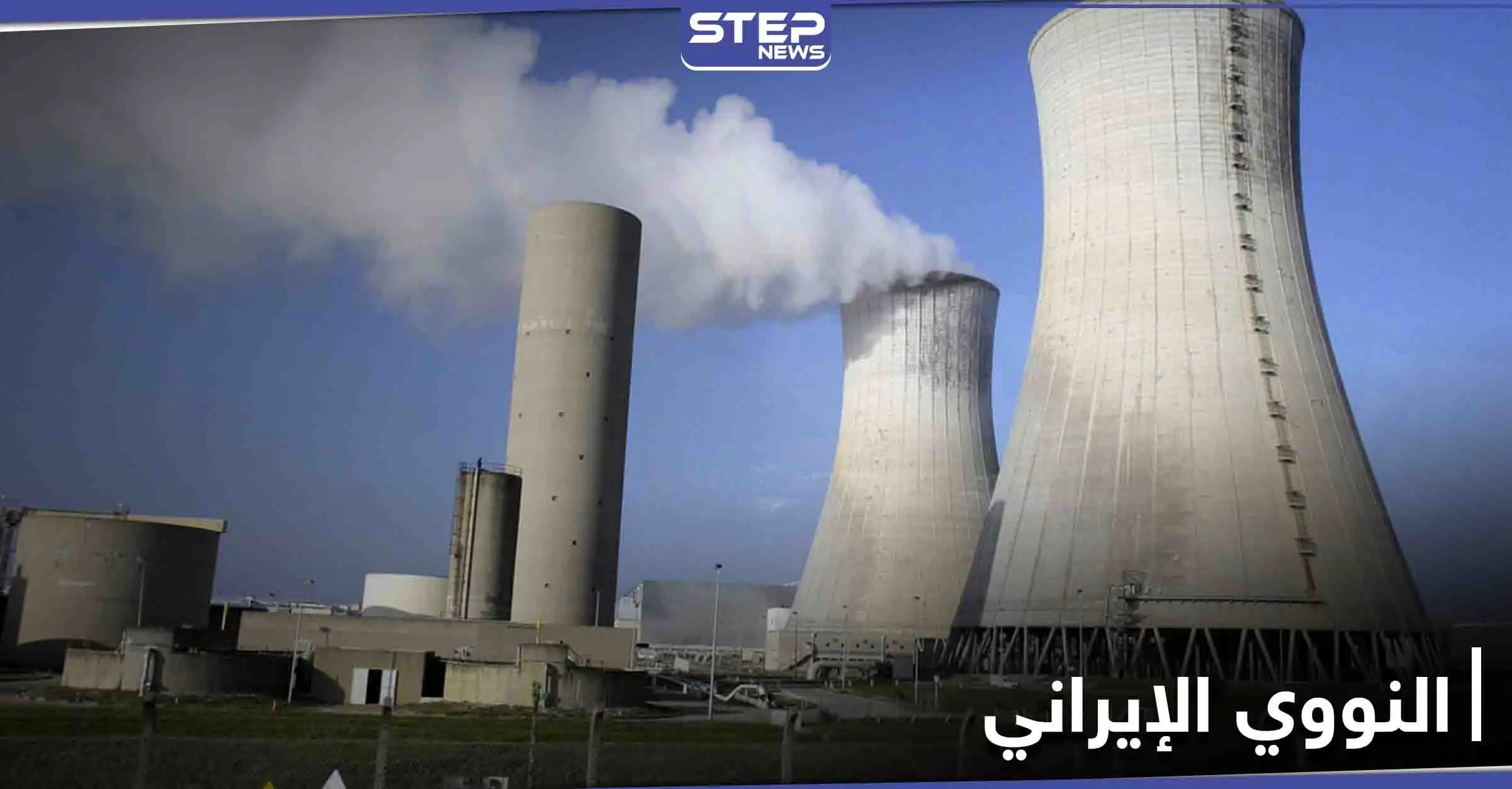 القنبلة النووية على بعد خطوات وصبر الغرب شارف على النفاذ تجاه إيران: اليورانيوم