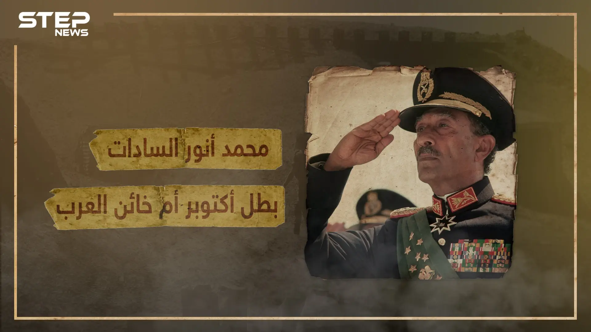 رجل الحرب والسلام .. محمد أنور السادات رئيس مصر الذي أشغل العالم العربي لسنوات - وثائقي: الدوري الانجليزي